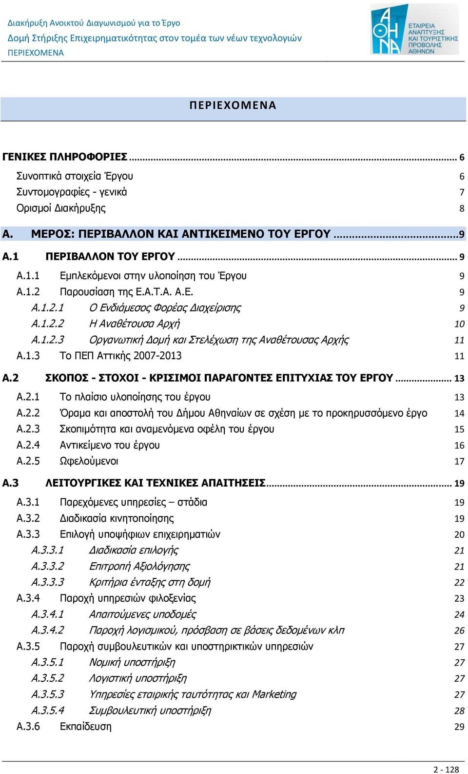 1.3 Το ΠΕΠ Αττικής 2007-2013 11 A.2 ΣΚΟΠOΣ - ΣΤOΧΟΙ - ΚΡIΣΙΜΟΙ ΠΑΡAΓΟΝΤΕΣ ΕΠΙΤΥΧIΑΣ ΤΟΥ EΡΓΟΥ... 13 A.2.1 Το πλαίσιο υλοποίησης του έργου 13 A.2.2 Όραμα και αποστολή του Δήμου Αθηναίων σε σχέση με το προκηρυσσόμενο έργο 14 A.