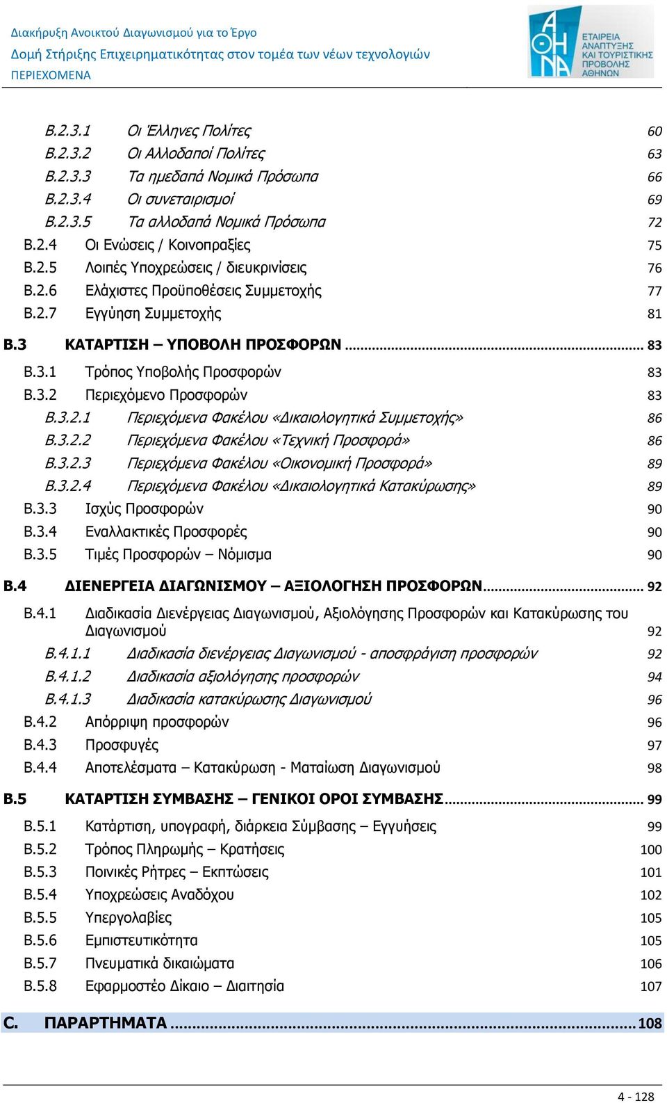 3.2.1 Περιεχόμενα Φακέλου «Δικαιολογητικά Συμμετοχής» 86 B.3.2.2 Περιεχόμενα Φακέλου «Τεχνική Προσφορά» 86 B.3.2.3 Περιεχόμενα Φακέλου «Οικονομική Προσφορά» 89 B.3.2.4 Περιεχόμενα Φακέλου «Δικαιολογητικά Κατακύρωσης» 89 B.