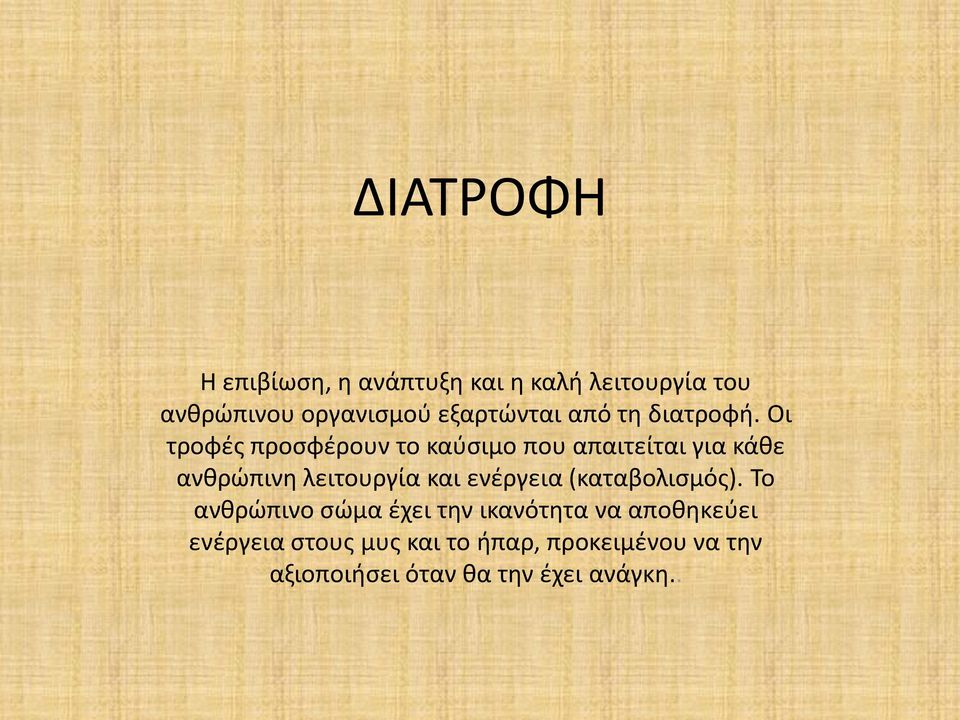 Οι τροφές προσφέρουν το καύσιμο που απαιτείται για κάθε ανθρώπινη λειτουργία και