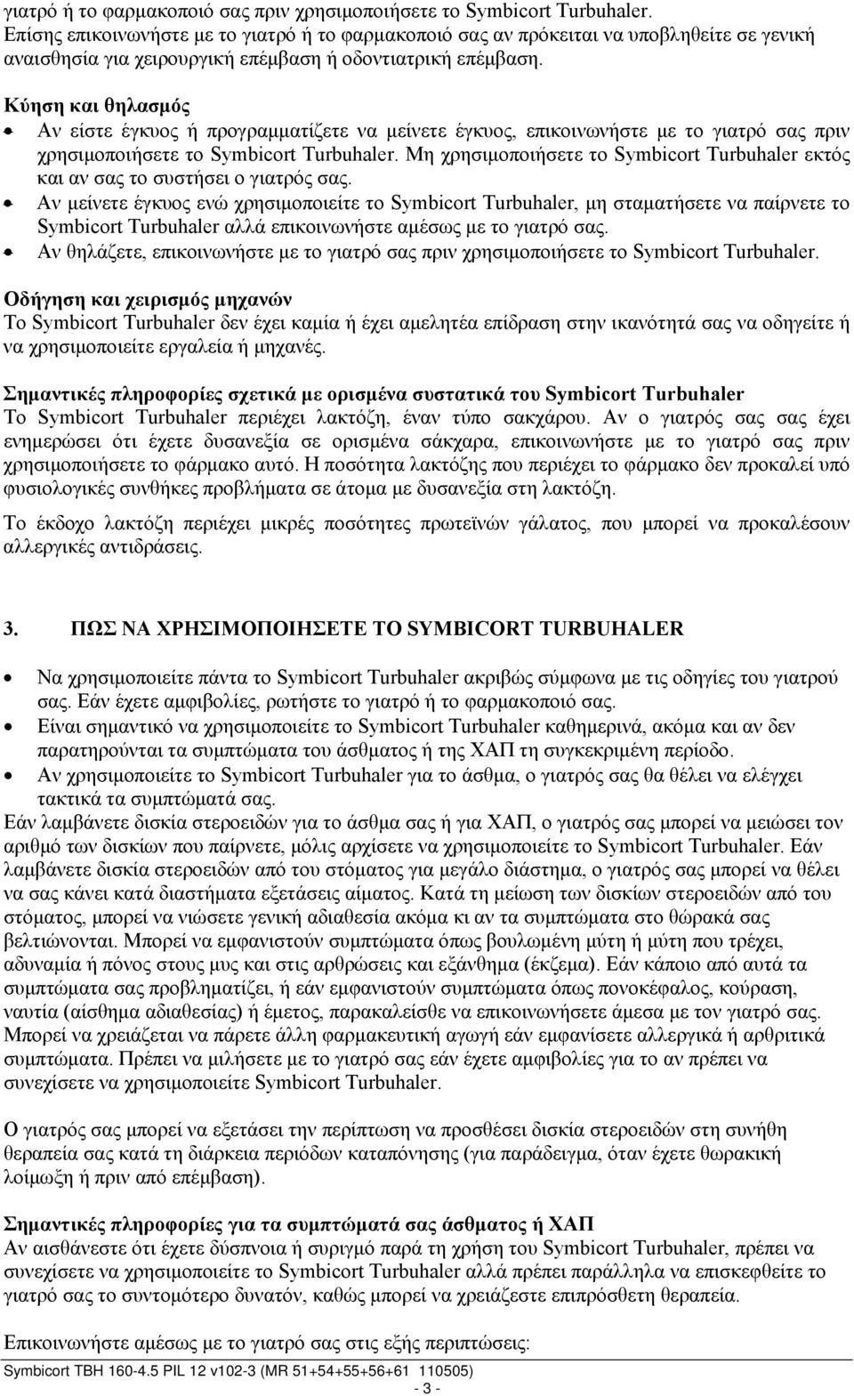 Κύηση και θηλασμός Αν είστε έγκυος ή προγραμματίζετε να μείνετε έγκυος, επικοινωνήστε με το γιατρό σας πριν χρησιμοποιήσετε το Symbicort Turbuhaler.