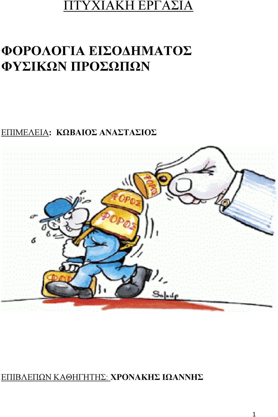 ΕΠΙΜΕΛΕΙΑ: ΚΩΒΑΙΟΣ ΑΝΑΣΤΑΣΙΟΣ