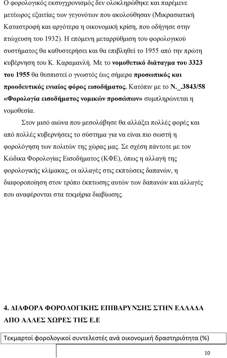 Με το νομοθετικό διάταγμα του 3323 του 1955 θα θεσπιστεί ο γνωστός έως σήμερα προσωπικός και προοδευτικός ενιαίος φόρος εισοδήματος. Κατόπιν με το Ν._.