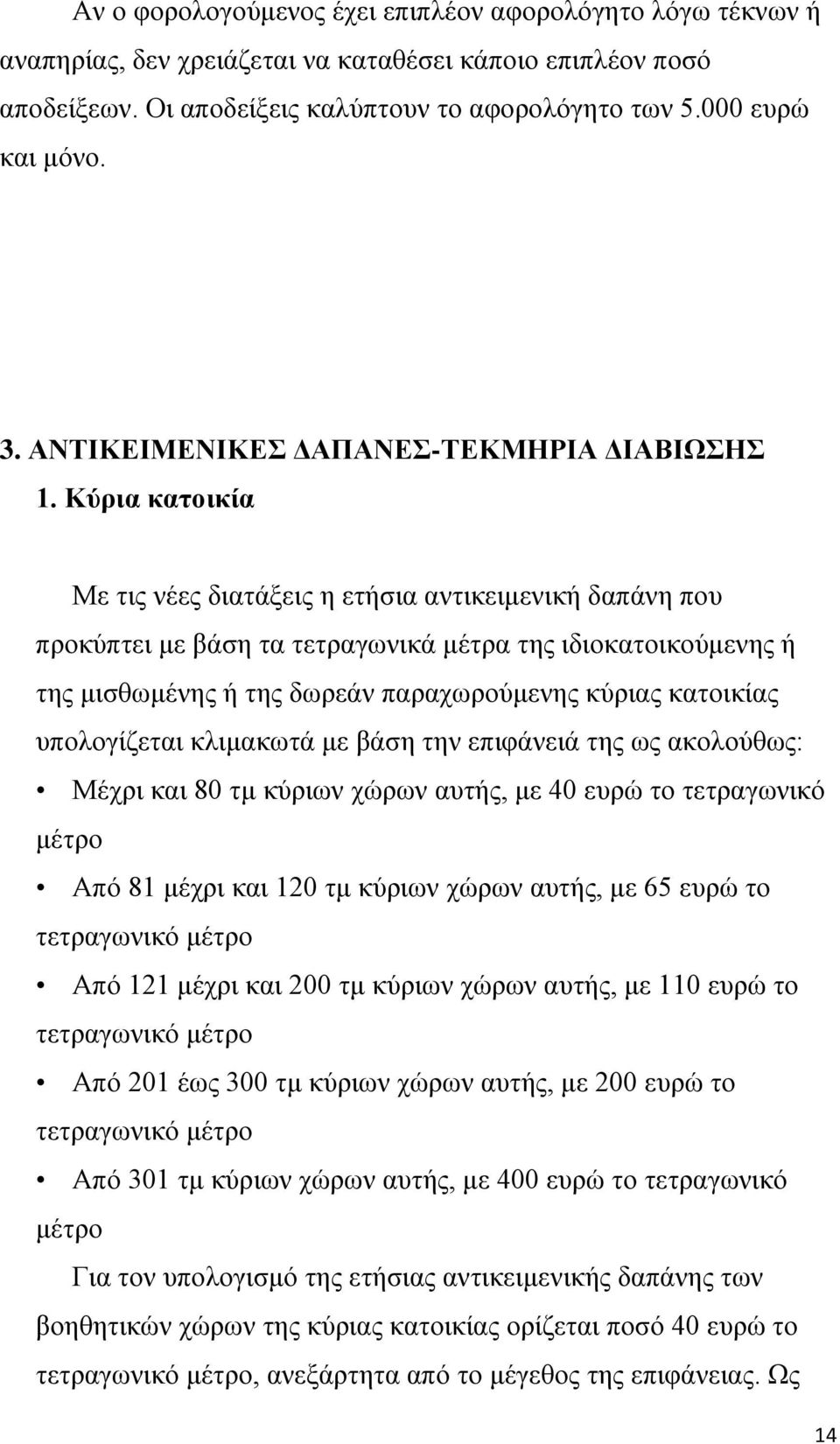 Κύρια κατοικία Με τις νέες διατάξεις η ετήσια αντικειμενική δαπάνη που προκύπτει με βάση τα τετραγωνικά μέτρα της ιδιοκατοικούμενης ή της μισθωμένης ή της δωρεάν παραχωρούμενης κύριας κατοικίας