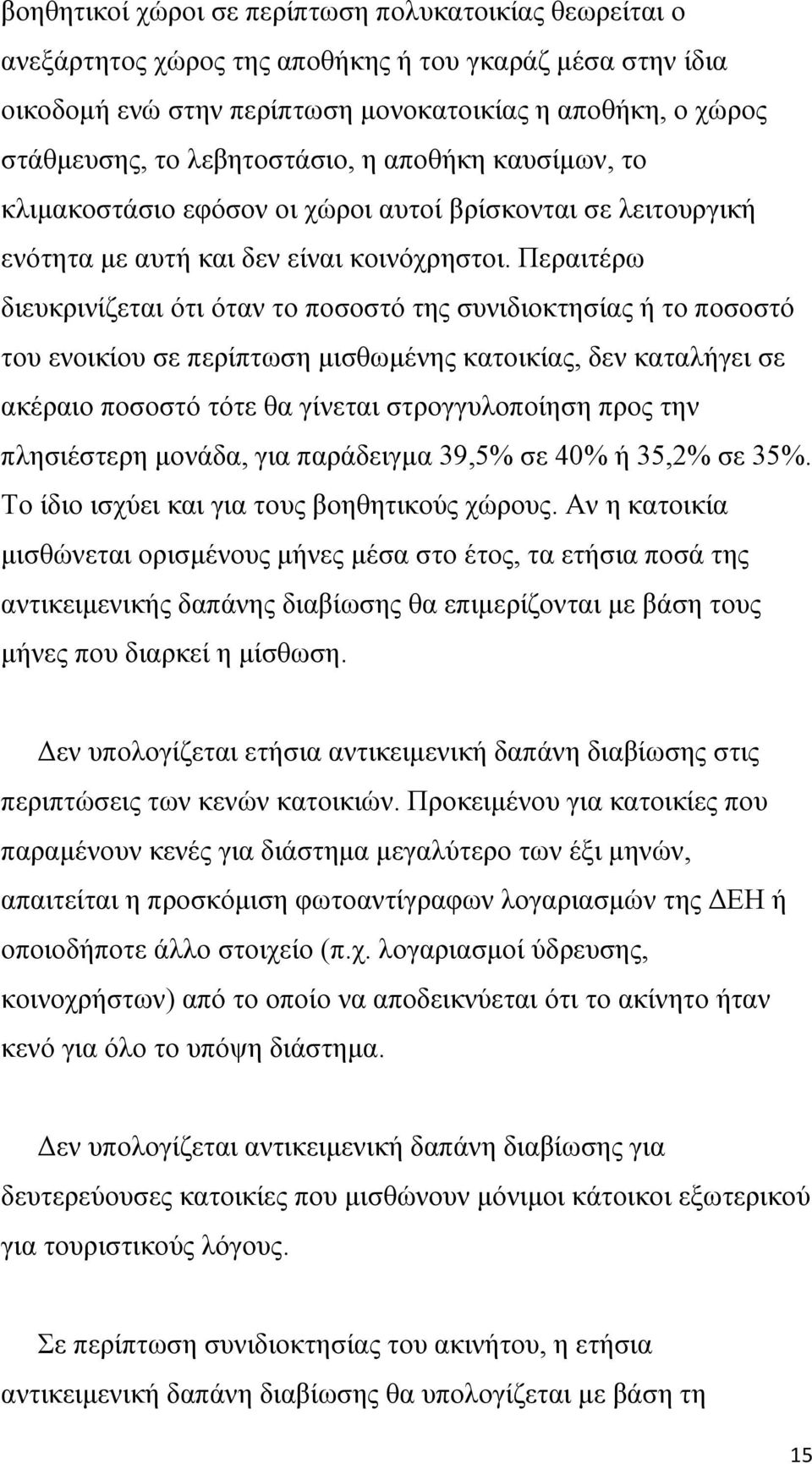 Περαιτέρω διευκρινίζεται ότι όταν το ποσοστό της συνιδιοκτησίας ή το ποσοστό του ενοικίου σε περίπτωση μισθωμένης κατοικίας, δεν καταλήγει σε ακέραιο ποσοστό τότε θα γίνεται στρογγυλοποίηση προς την