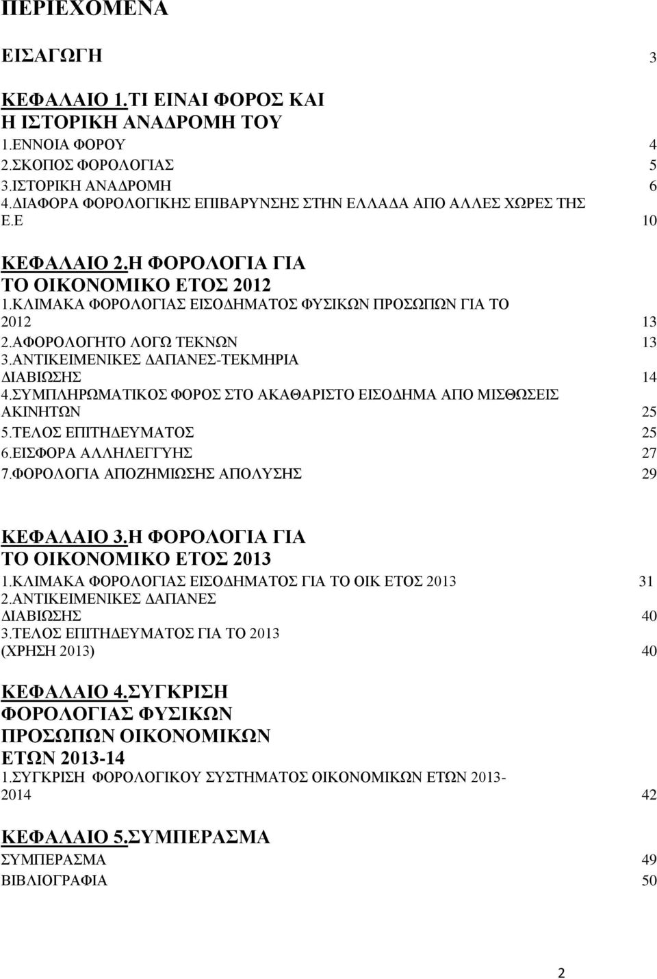 ΑΦΟΡΟΛΟΓΗΤΟ ΛΟΓΩ ΤΕΚΝΩΝ 13 3.ΑΝΤΙΚΕΙΜΕΝΙΚΕΣ ΔΑΠΑΝΕΣ-ΤΕΚΜΗΡΙΑ ΔΙΑΒΙΩΣΗΣ 14 4.ΣΥΜΠΛΗΡΩΜΑΤΙΚΟΣ ΦΟΡΟΣ ΣΤΟ ΑΚΑΘΑΡΙΣΤΟ ΕΙΣΟΔΗΜΑ ΑΠΟ ΜΙΣΘΩΣΕΙΣ ΑΚΙΝΗΤΩΝ 25 5.ΤΕΛΟΣ ΕΠΙΤΗΔΕΥΜΑΤΟΣ 25 6.ΕΙΣΦΟΡΑ ΑΛΛΗΛΕΓΓΥΗΣ 27 7.