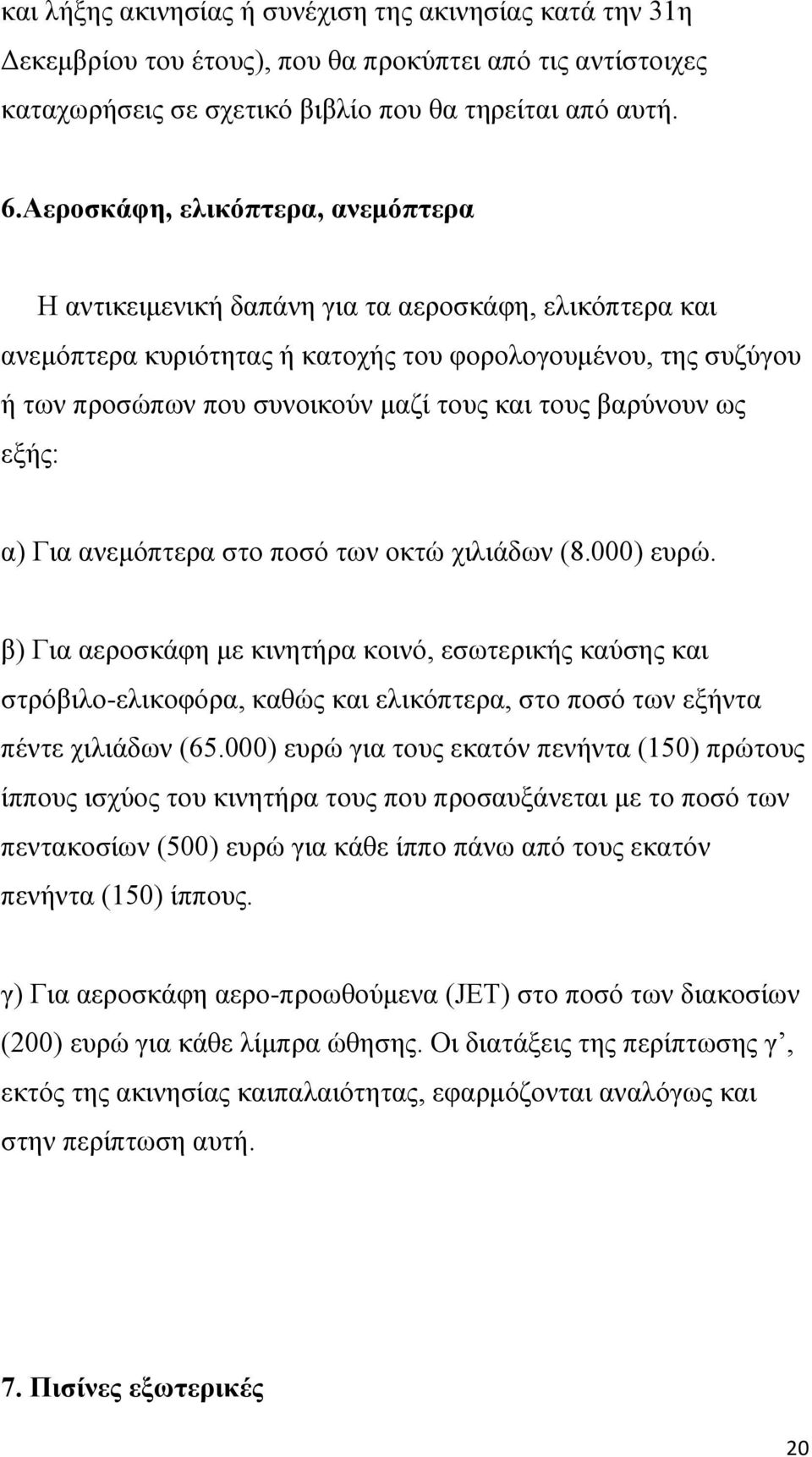 τους βαρύνουν ως εξής: α) Για ανεμόπτερα στο ποσό των οκτώ χιλιάδων (8.000) ευρώ.