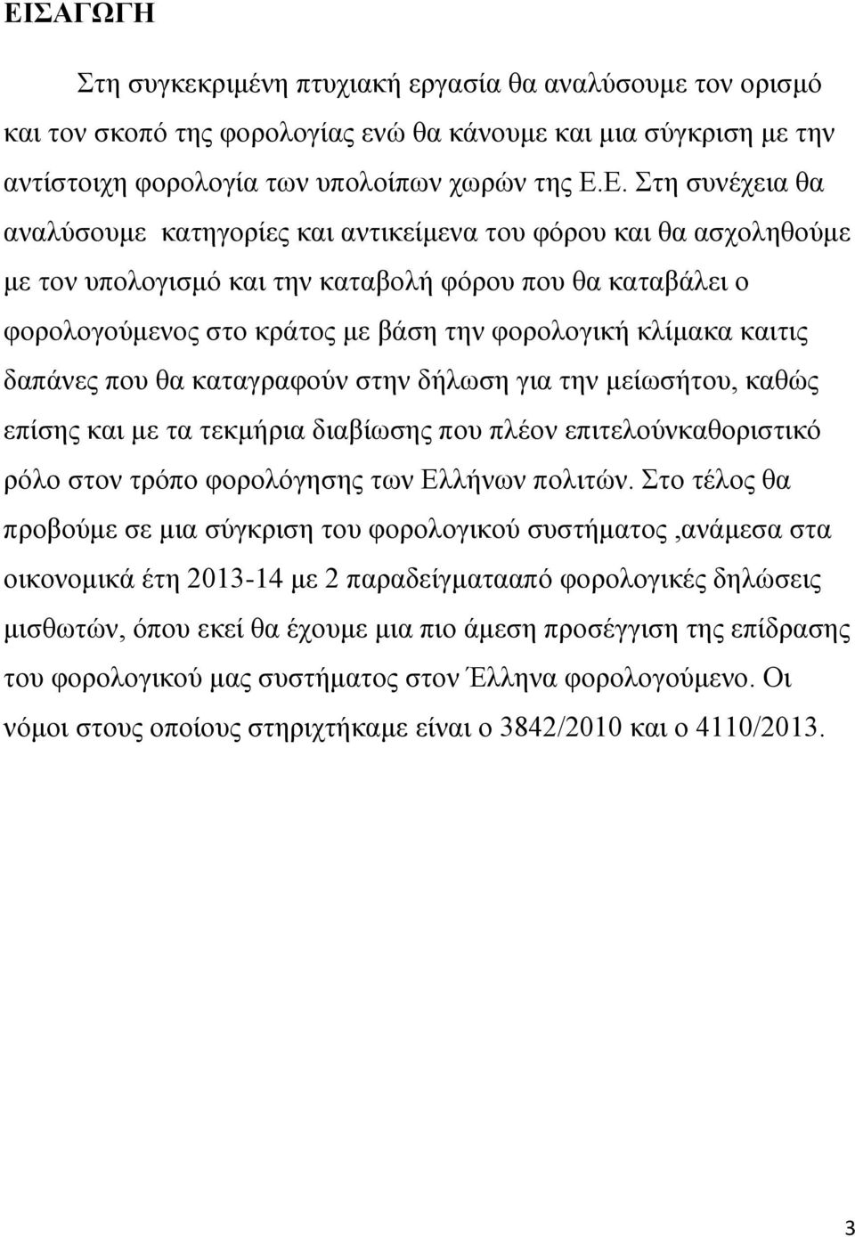δαπάνες που θα καταγραφούν στην δήλωση για την μείωσήτου, καθώς επίσης και με τα τεκμήρια διαβίωσης που πλέον επιτελούνκαθοριστικό ρόλο στον τρόπο φορολόγησης των Ελλήνων πολιτών.