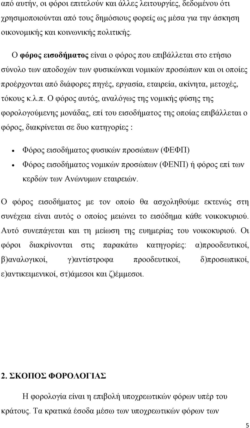 τόκους κ.λ.π.