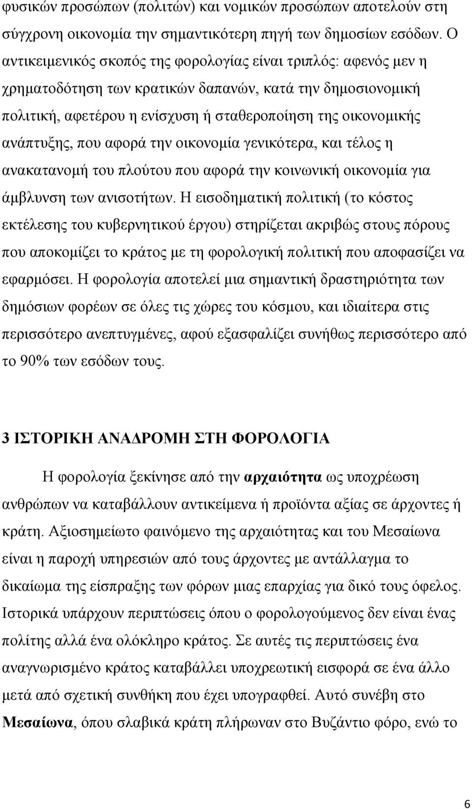 που αφορά την οικονομία γενικότερα, και τέλος η ανακατανομή του πλούτου που αφορά την κοινωνική οικονομία για άμβλυνση των ανισοτήτων.
