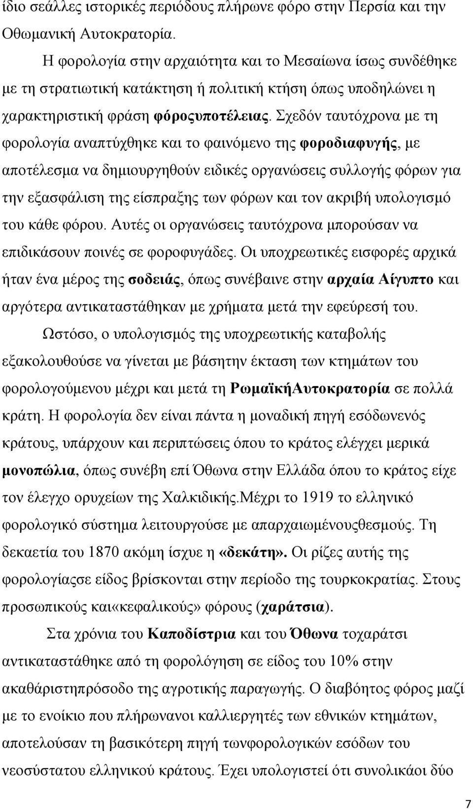 Σχεδόν ταυτόχρονα με τη φορολογία αναπτύχθηκε και το φαινόμενο της φοροδιαφυγής, με αποτέλεσμα να δημιουργηθούν ειδικές οργανώσεις συλλογής φόρων για την εξασφάλιση της είσπραξης των φόρων και τον