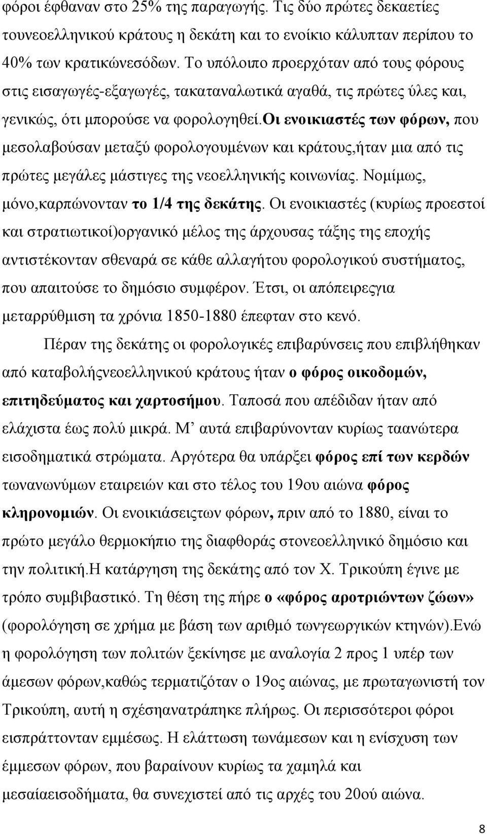 οι ενοικιαστές των φόρων, που μεσολαβούσαν μεταξύ φορολογουμένων και κράτους,ήταν μια από τις πρώτες μεγάλες μάστιγες της νεοελληνικής κοινωνίας. Νομίμως, μόνο,καρπώνονταν το 1/4 της δεκάτης.