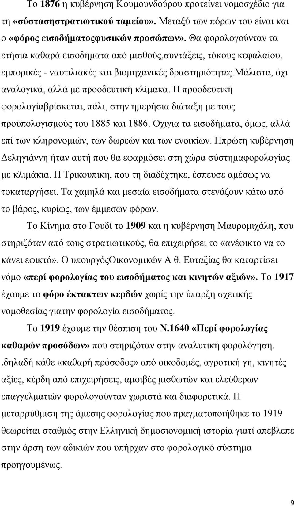 Η προοδευτική φορολογίαβρίσκεται, πάλι, στην ημερήσια διάταξη με τους προϋπολογισμούς του 1885 και 1886. Όχιγια τα εισοδήματα, όμως, αλλά επί των κληρονομιών, των δωρεών και των ενοικίων.