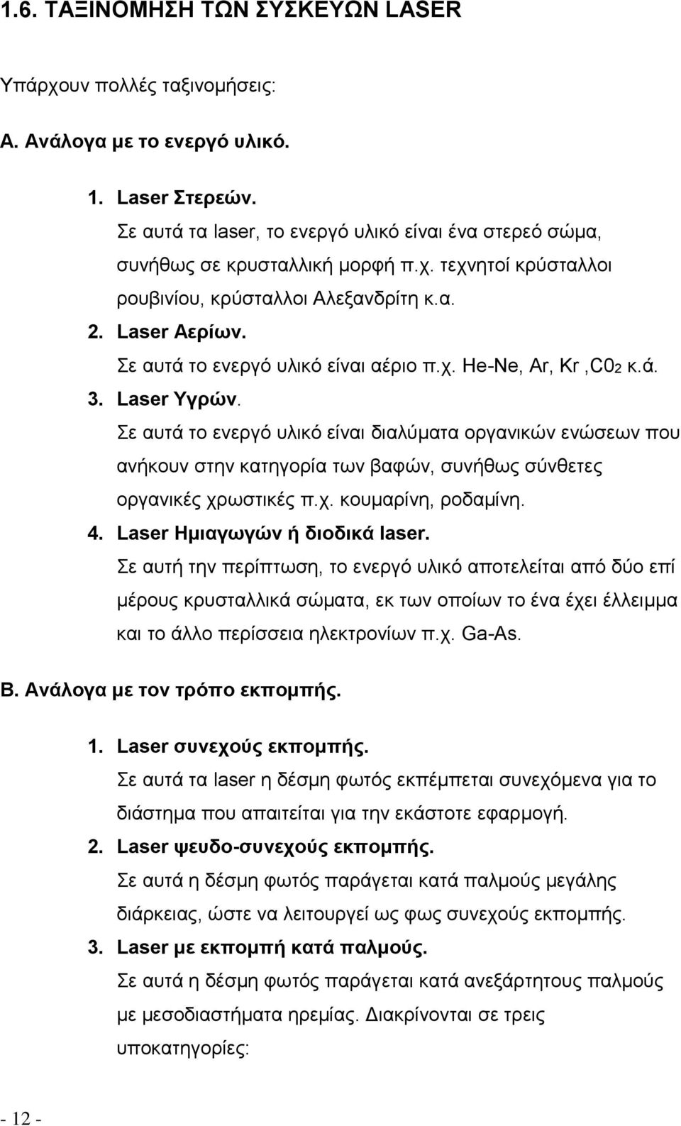 Σε αυτά το ενεργό υλικό είναι αέριο π.χ. He-Ne, Ar, Kr,C02 κ.ά. 3. Laser Υγρών.