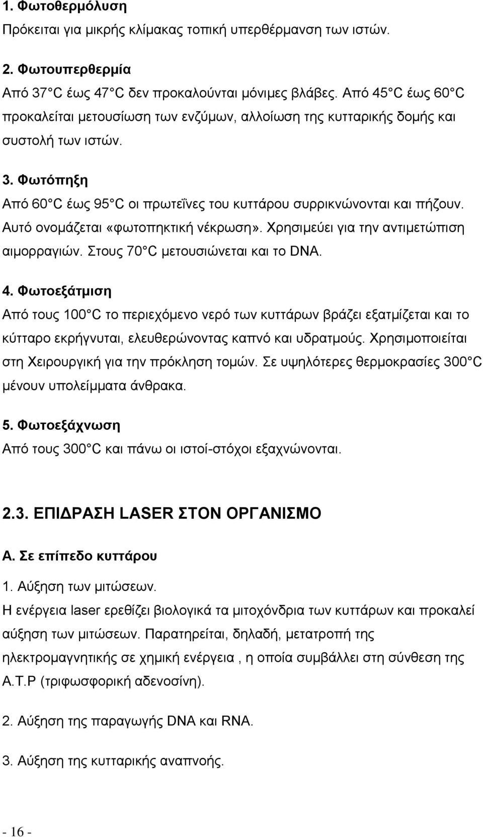 Αυτό ονομάζεται «φωτοπηκτική νέκρωση». Χρησιμεύει για την αντιμετώπιση αιμορραγιών. Στους 70 C μετουσιώνεται και το DNA. 4.