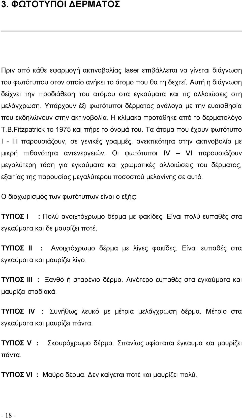 Η κλίμακα προτάθηκε από το δερματολόγο T.B.Fitzpatrick το 1975 και πήρε το όνομά του.