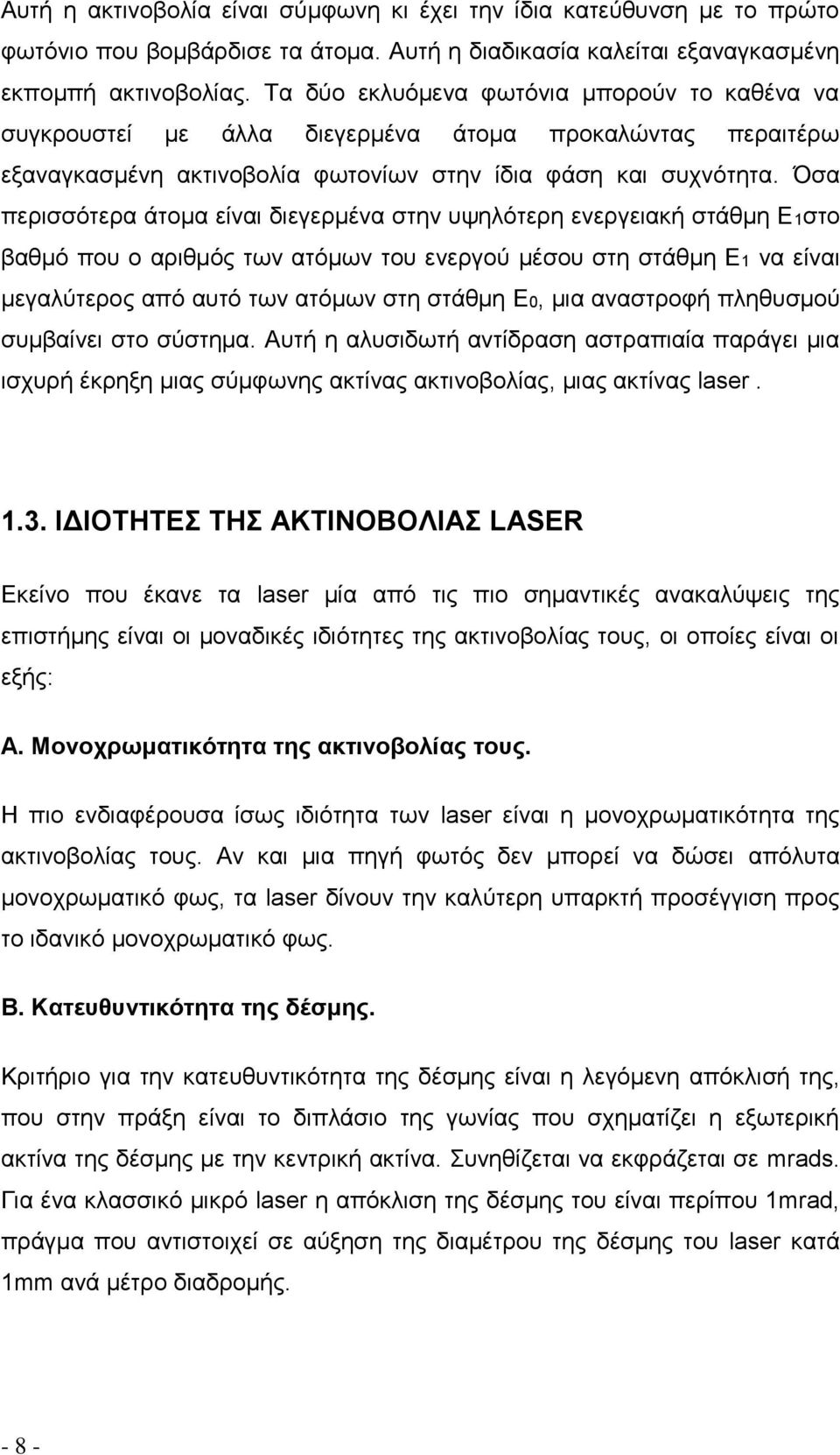 Όσα περισσότερα άτομα είναι διεγερμένα στην υψηλότερη ενεργειακή στάθμη Ε1στο βαθμό που ο αριθμός των ατόμων του ενεργού μέσου στη στάθμη Ε1 να είναι μεγαλύτερος από αυτό των ατόμων στη στάθμη Ε0,