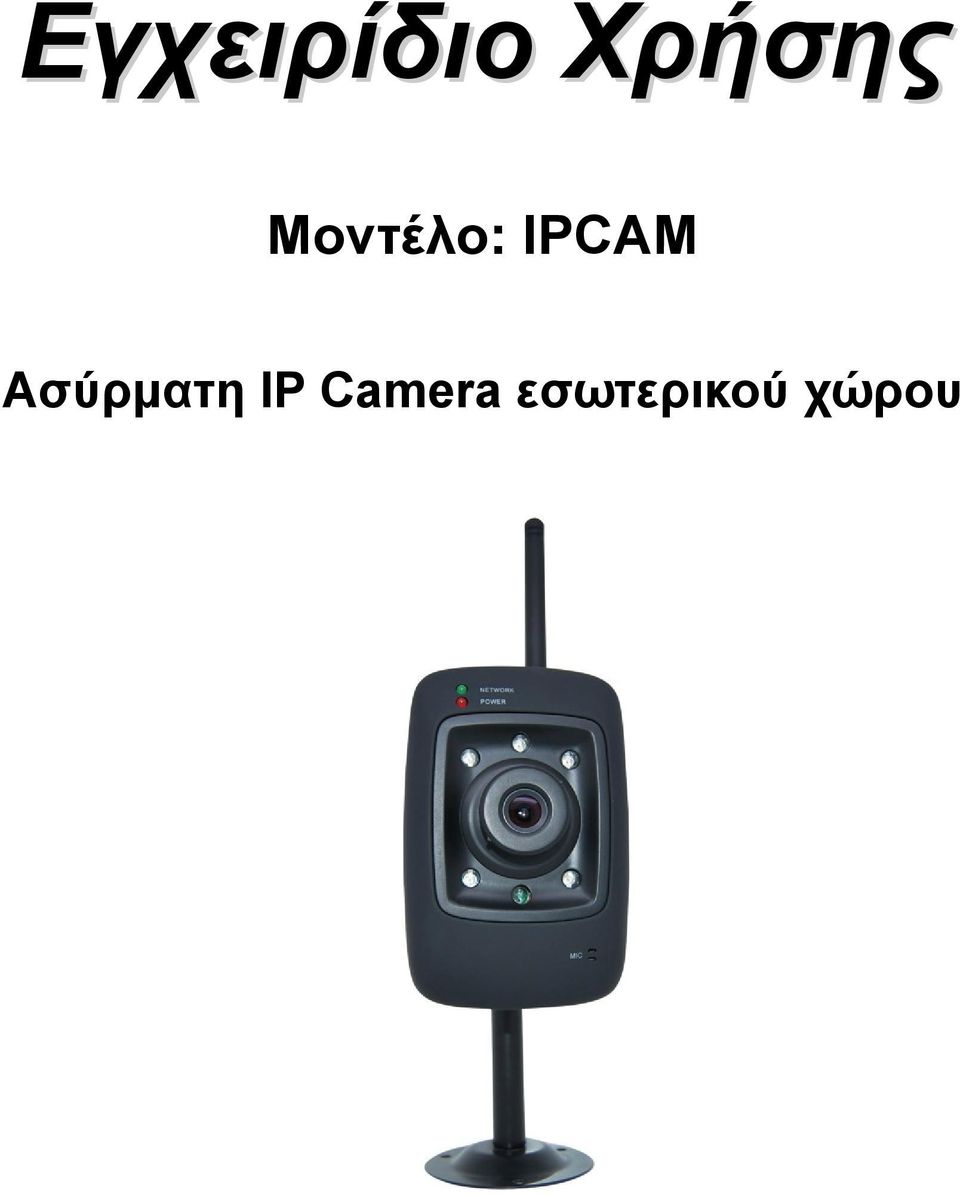 IPCAM Ασύρματη