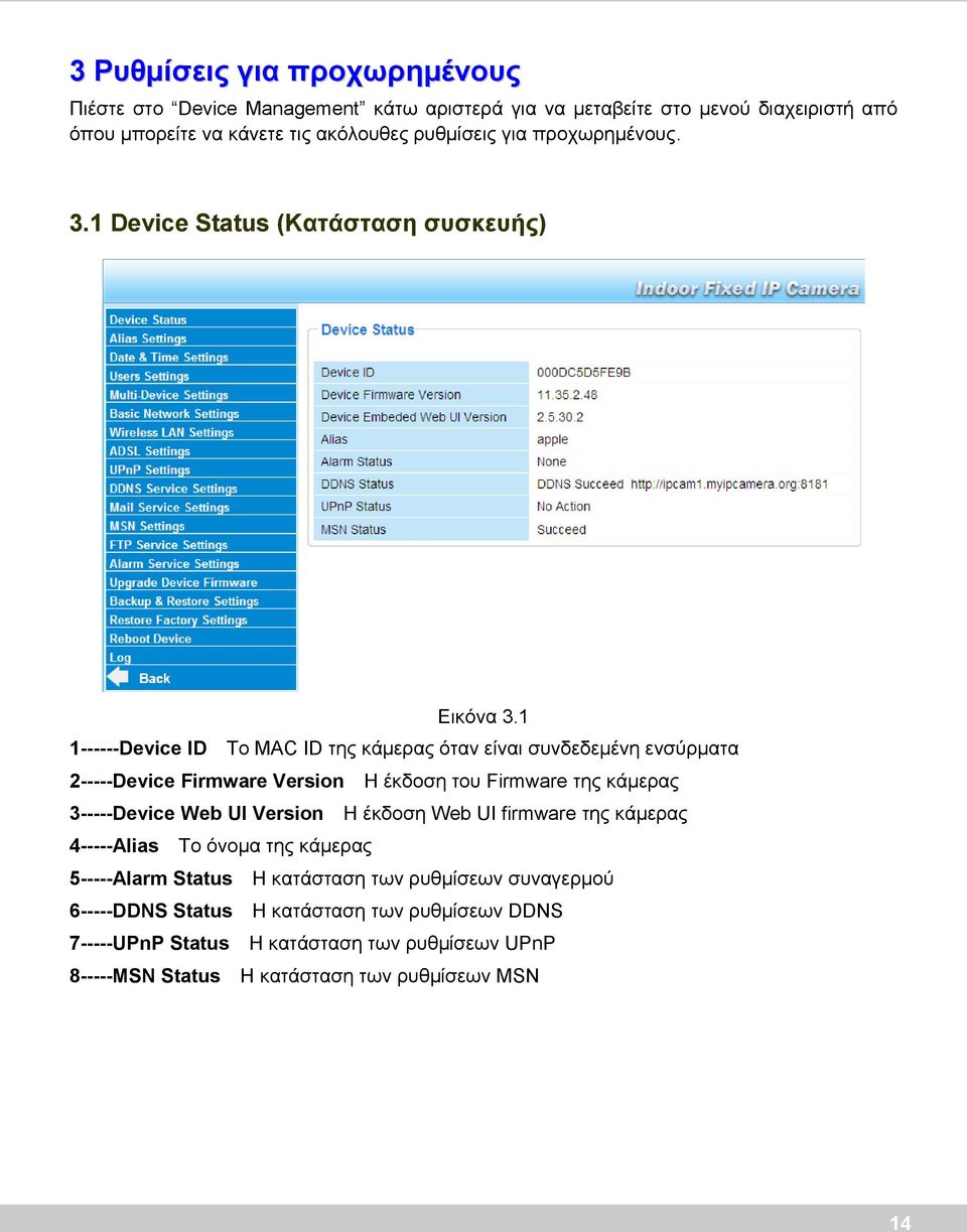1 1------Device ID Το MAC ID της κάμερας όταν είναι συνδεδεμένη ενσύρματα 2-----Device Firmware Version Η έκδοση του Firmware της κάμερας 3-----Device Web UI Version Η