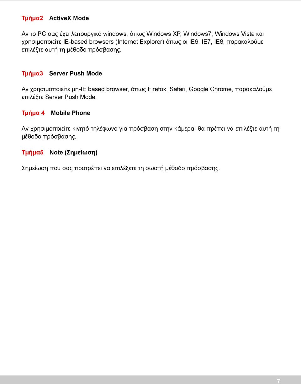 Τμήμα3 Server Push Mode Αν χρησιμοποιείτε μη-ie based browser, όπως Firefox, Safari, Google Chrome, παρακαλούμε επιλέξτε Server Push Mode.