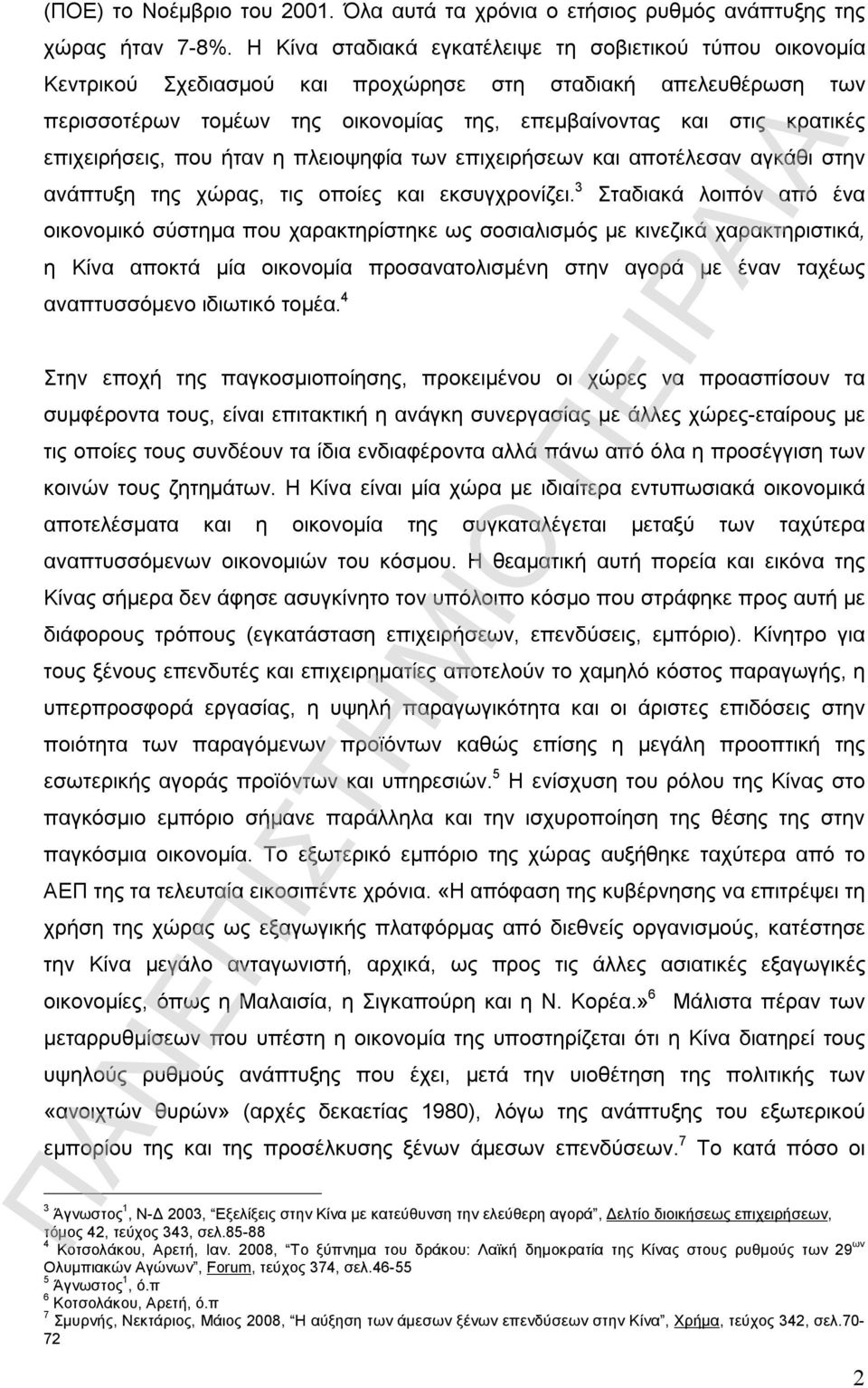 επιχειρήσεις, που ήταν η πλειοψηφία των επιχειρήσεων και αποτέλεσαν αγκάθι στην ανάπτυξη της χώρας, τις οποίες και εκσυγχρονίζει.