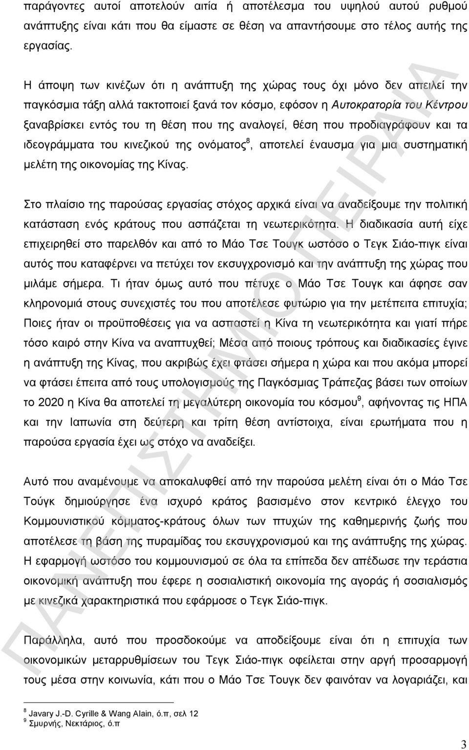 αναλογεί, θέση που προδιαγράφουν και τα ιδεογράμματα του κινεζικού της ονόματος 8, αποτελεί έναυσμα για μια συστηματική μελέτη της οικονομίας της Κίνας.