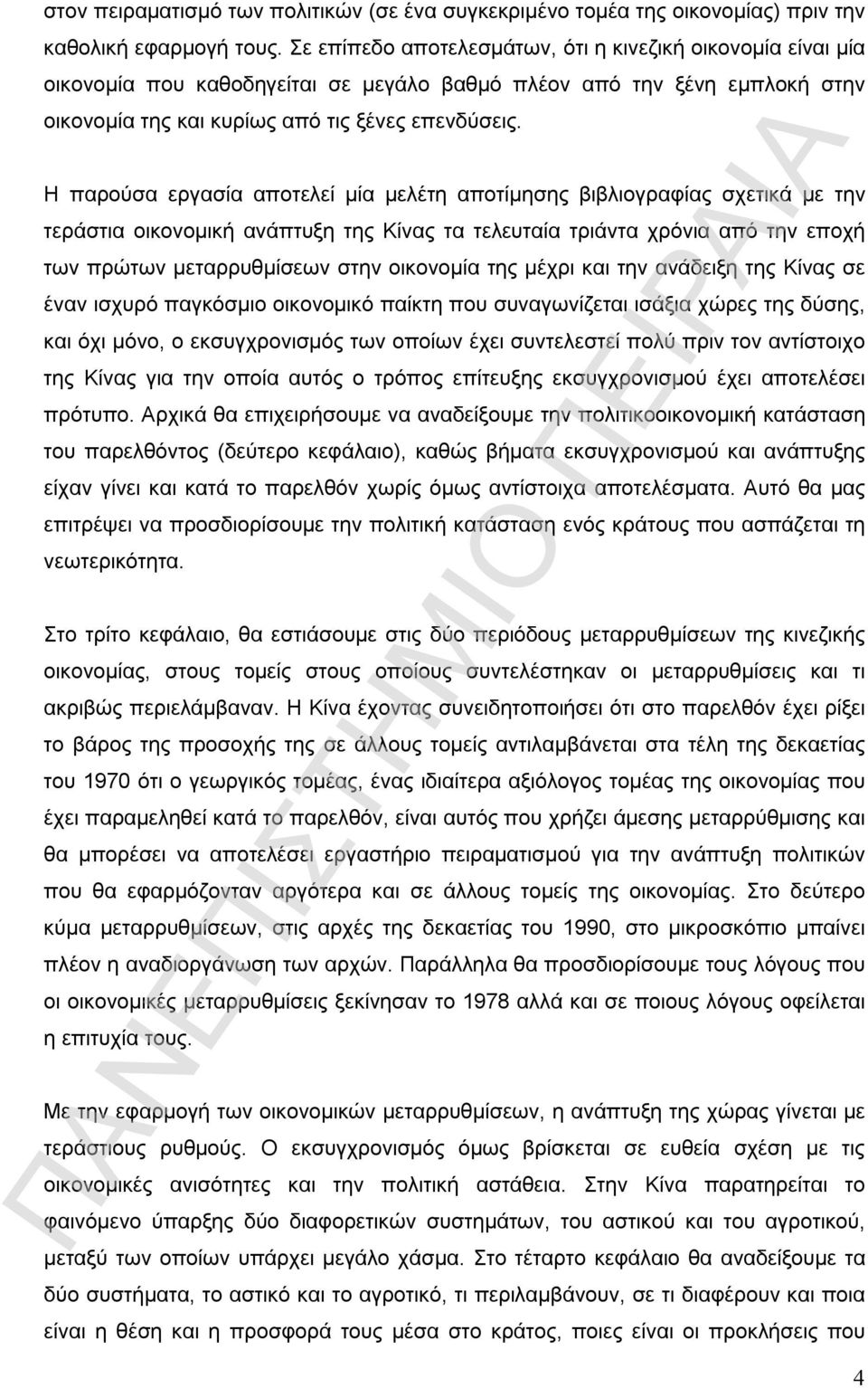 Η παρούσα εργασία αποτελεί μία μελέτη αποτίμησης βιβλιογραφίας σχετικά με την τεράστια οικονομική ανάπτυξη της Κίνας τα τελευταία τριάντα χρόνια από την εποχή των πρώτων μεταρρυθμίσεων στην οικονομία