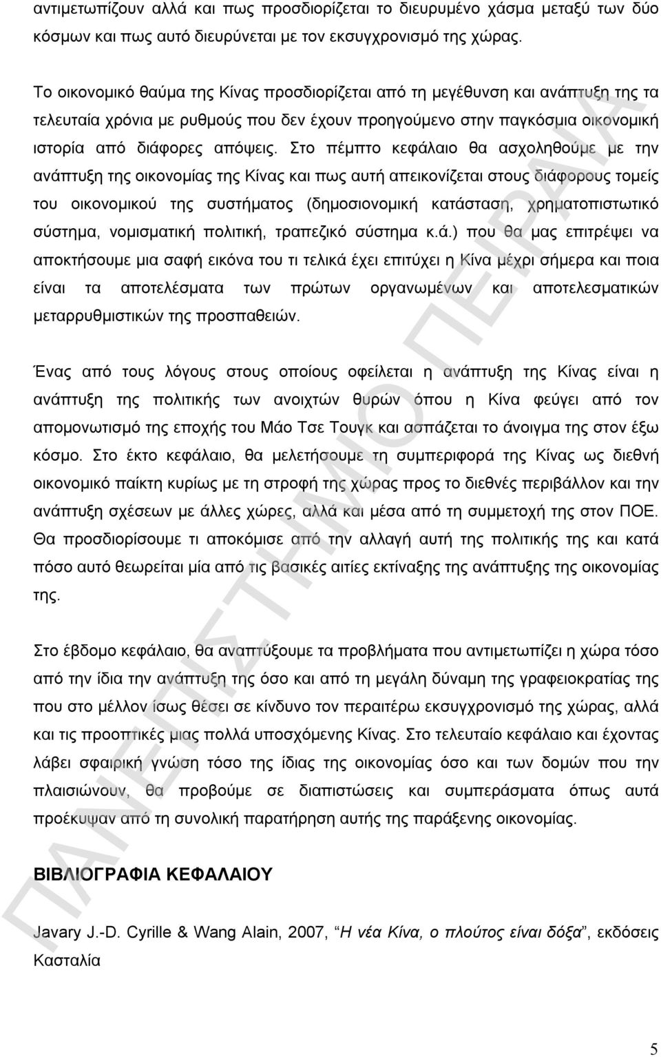 Στο πέμπτο κεφάλαιο θα ασχοληθούμε με την ανάπτυξη της οικονομίας της Κίνας και πως αυτή απεικονίζεται στους διάφορους τομείς του οικονομικού της συστήματος (δημοσιονομική κατάσταση, χρηματοπιστωτικό