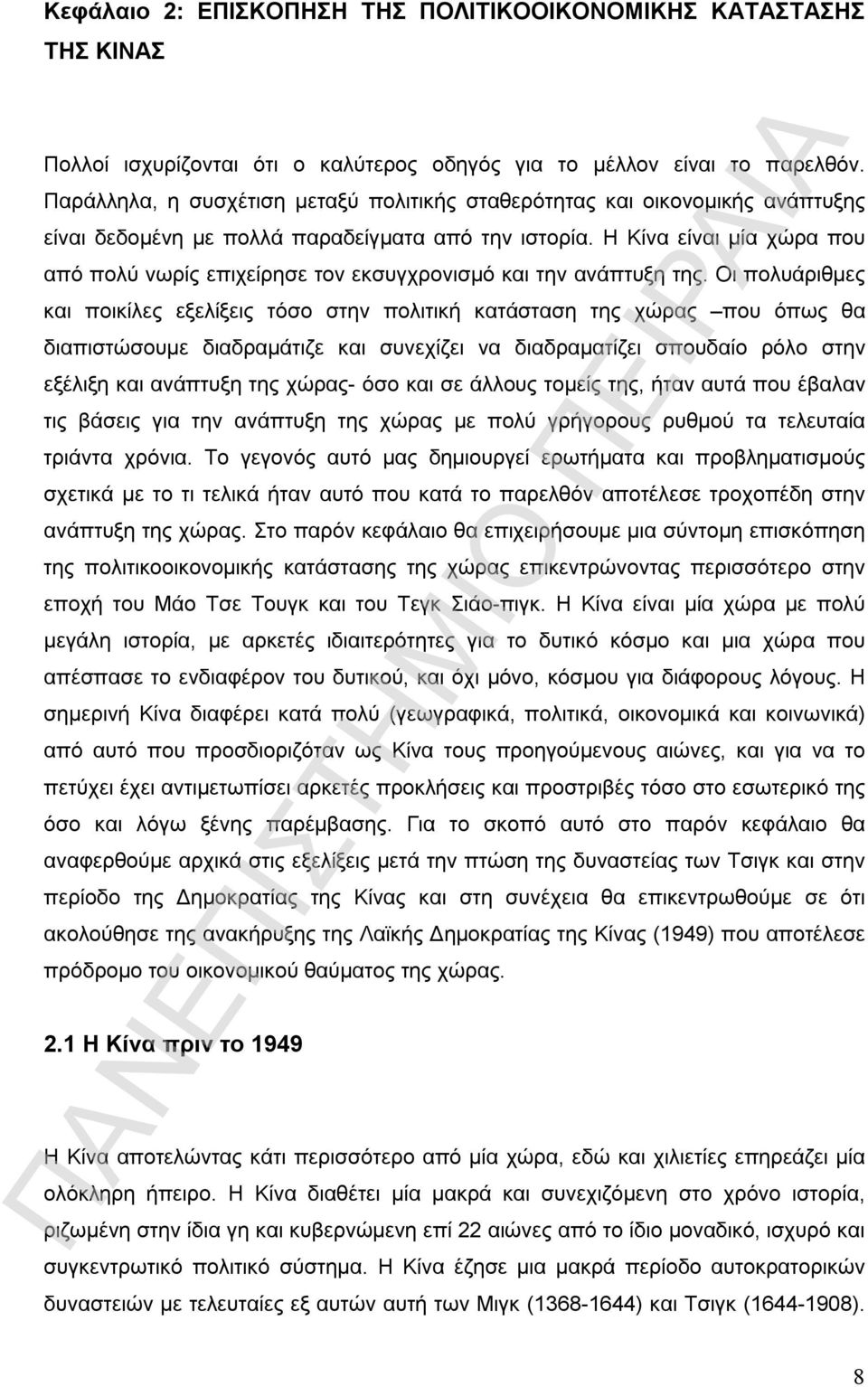 Η Κίνα είναι μία χώρα που από πολύ νωρίς επιχείρησε τον εκσυγχρονισμό και την ανάπτυξη της.