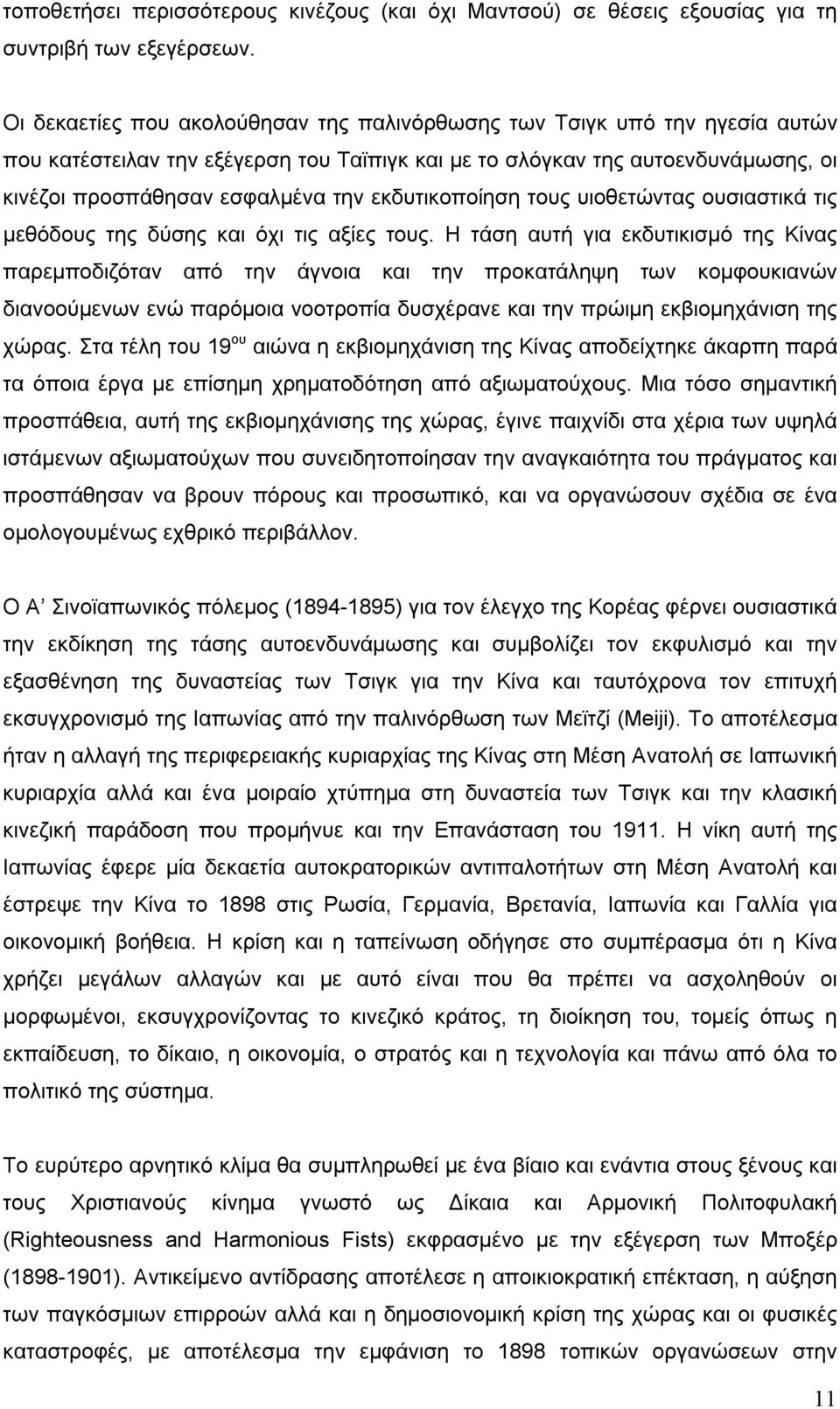 εκδυτικοποίηση τους υιοθετώντας ουσιαστικά τις μεθόδους της δύσης και όχι τις αξίες τους.