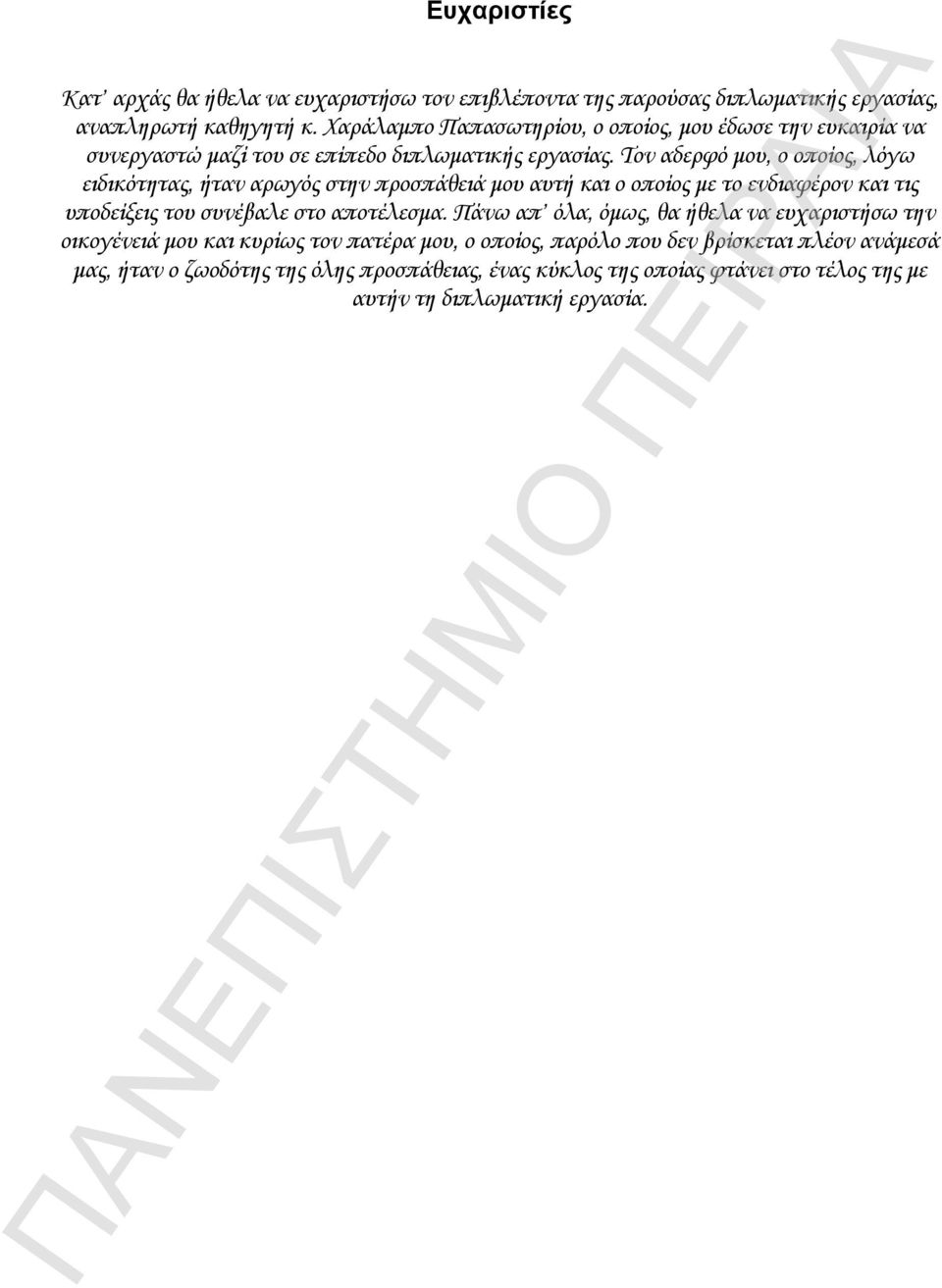 Τον αδερφό μου, ο οποίος, λόγω ειδικότητας, ήταν αρωγός στην προσπάθειά μου αυτή και ο οποίος με το ενδιαφέρον και τις υποδείξεις του συνέβαλε στο αποτέλεσμα.