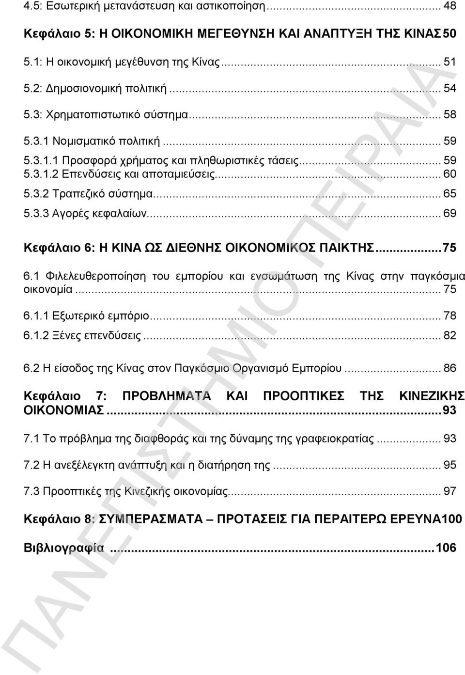 ..69 Κεφάλαιο 6: Η ΚΙΝΑ ΩΣ ΔΙΕΘΝΗΣ ΟΙΚΟΝΟΜΙΚΟΣ ΠΑΙΚΤΗΣ...75 6.1 Φιλελευθεροποίηση του εμπορίου και ενσωμάτωση της Κίνας στην παγκόσμια οικονομία...75 6.1.1 Εξωτερικό εμπόριο...78 6.1.2 Ξένες επενδύσεις.