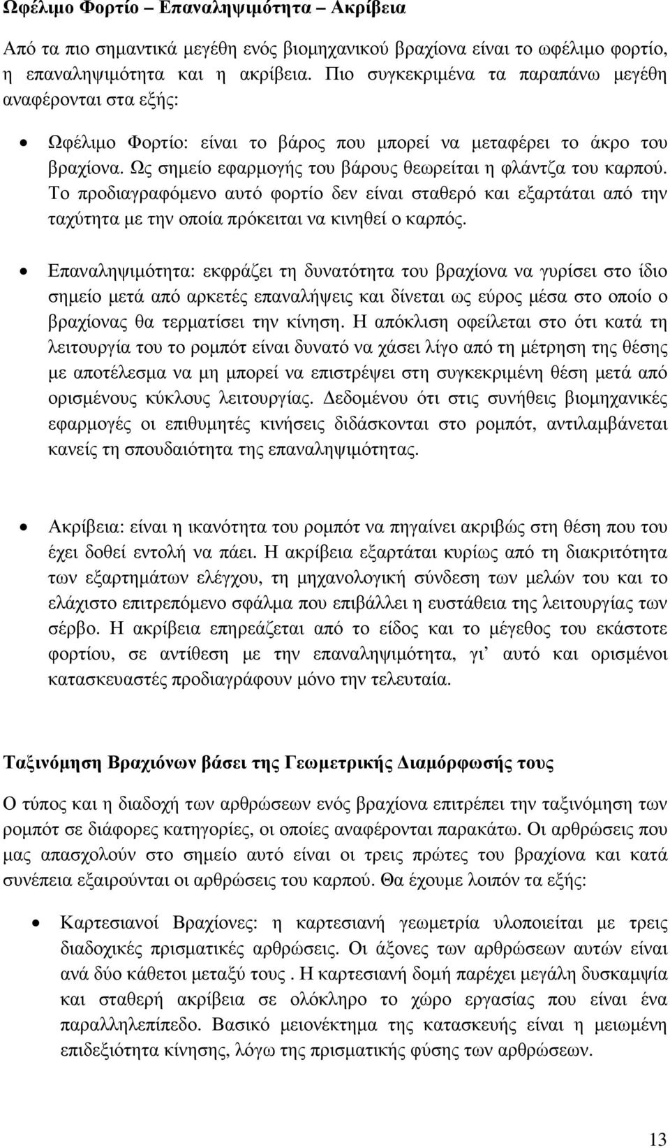 Το προδιαγραφόµενο αυτό φορτίο δεν είναι σταθερό και εξαρτάται από την ταχύτητα µε την οποία πρόκειται να κινηθεί ο καρπός.