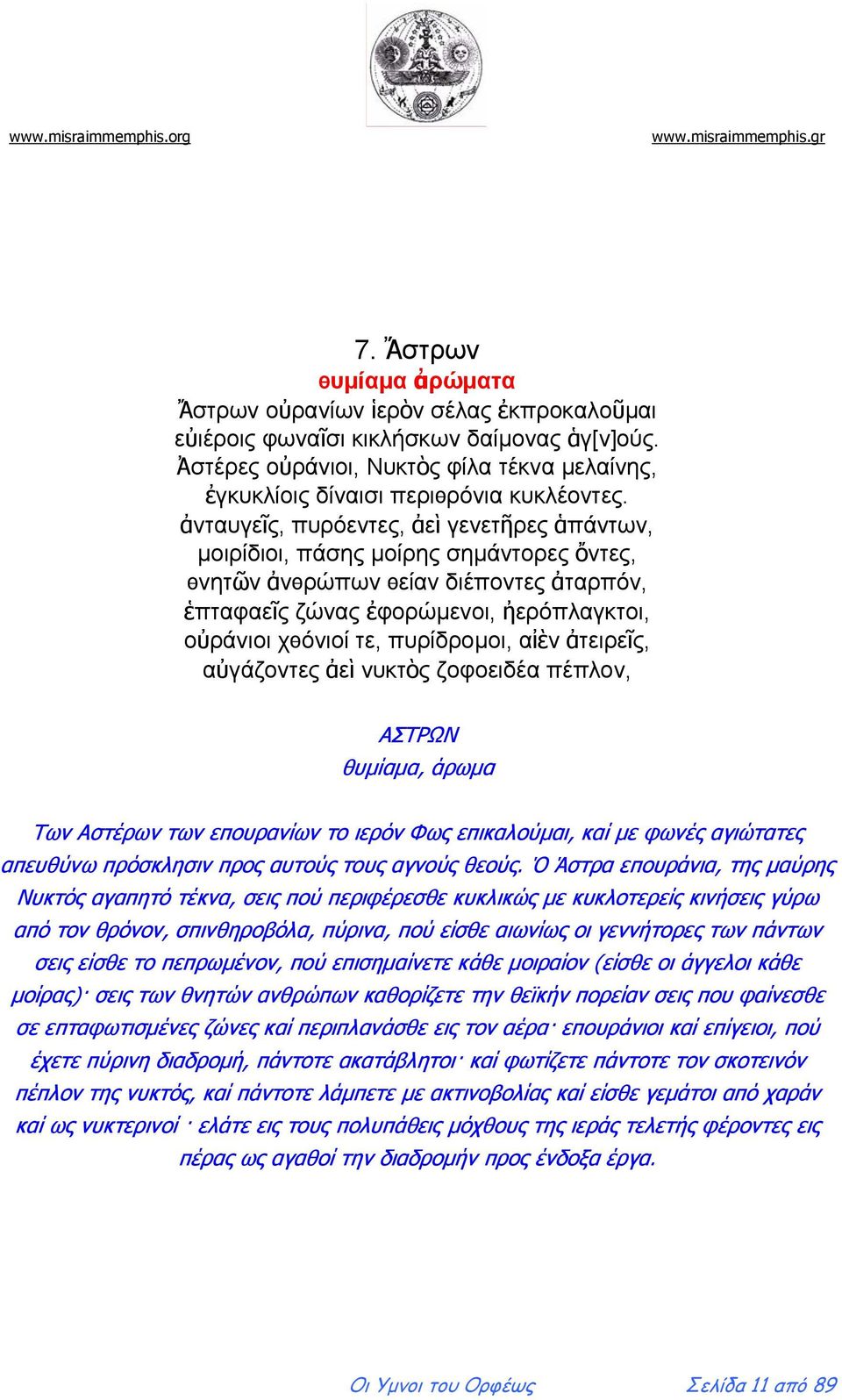 ἀνταυγεῖς, πυρόεντες, ἀεὶ γενετῆρες ἁπάντων, μοιρίδιοι, πάσης μοίρης σημάντορες ὄντες, ѳνητῶν ἀνѳρώπων ѳείαν διέποντες ἀταρπόν, ἑπταφαεῖς ζώνας ἐφορώμενοι, ἠερόπλαγκτοι, οὐράνιοι χѳόνιοί τε,