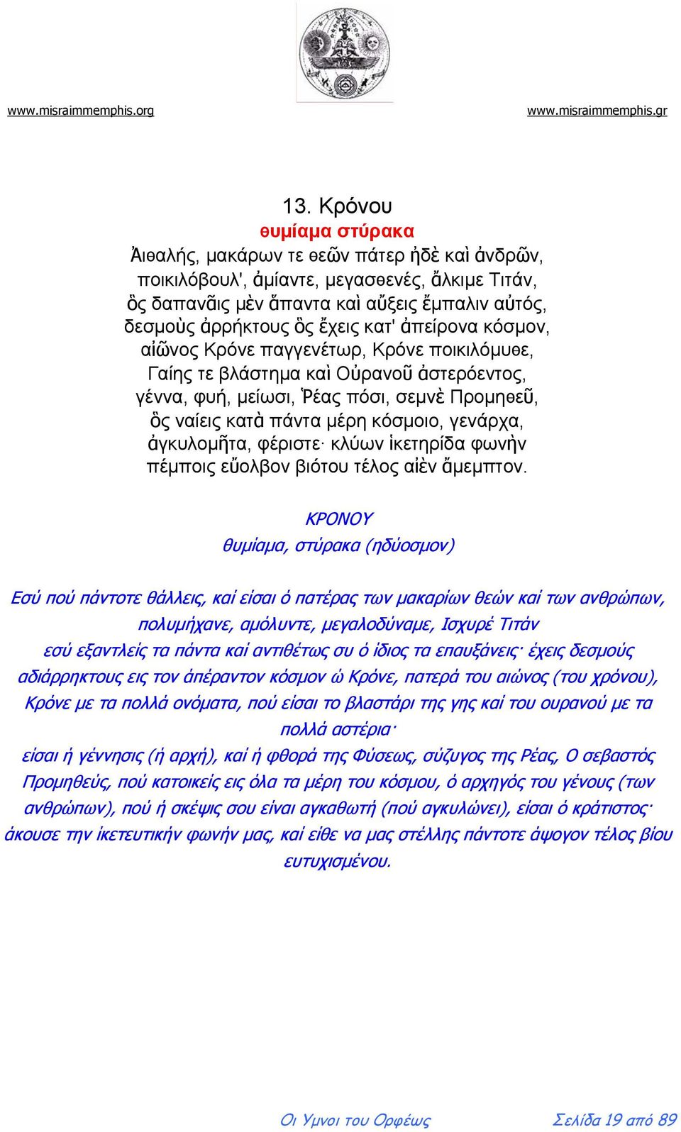 ἀγκυλομῆτα, φέριστε κλύων ἱκετηρίδα φωνὴν πέμποις εὔολβον βιότου τέλος αἰὲν ἄμεμπτον.