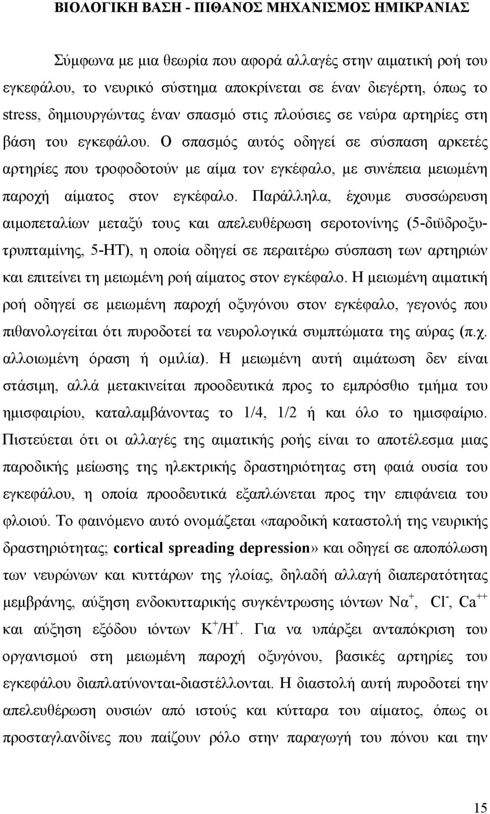 Ο σπασμός αυτός οδηγεί σε σύσπαση αρκετές αρτηρίες που τροφοδοτούν με αίμα τον εγκέφαλο, με συνέπεια μειωμένη παροχή αίματος στον εγκέφαλο.