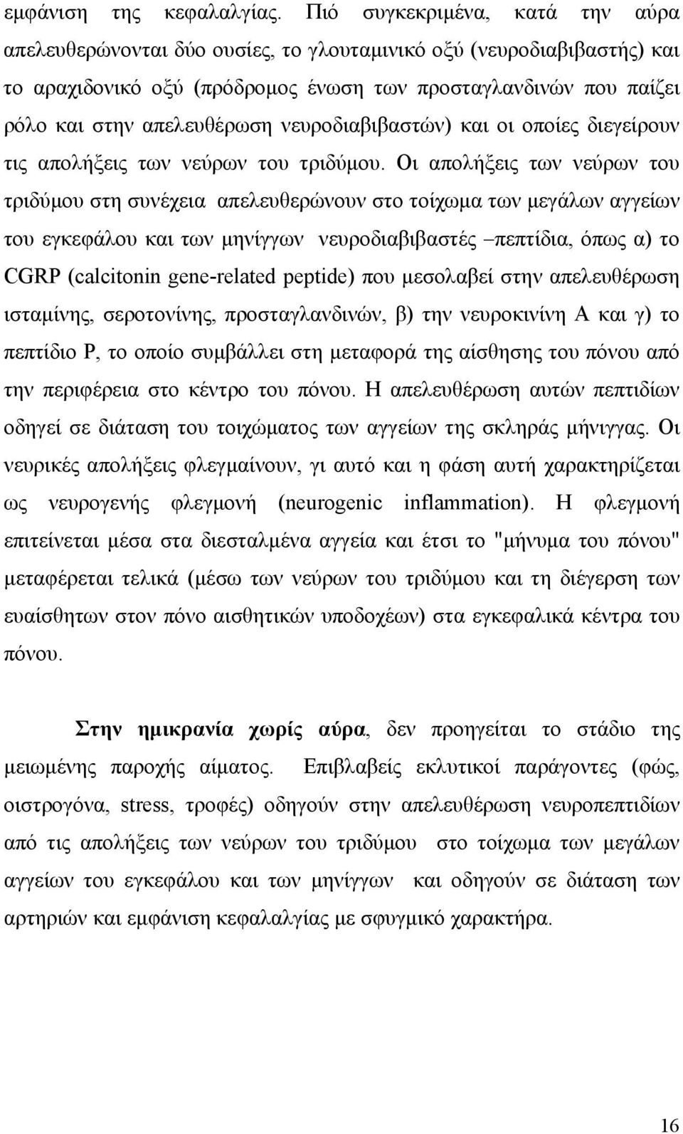 νευροδιαβιβαστών) και οι οποίες διεγείρουν τις απολήξεις των νεύρων του τριδύμου.