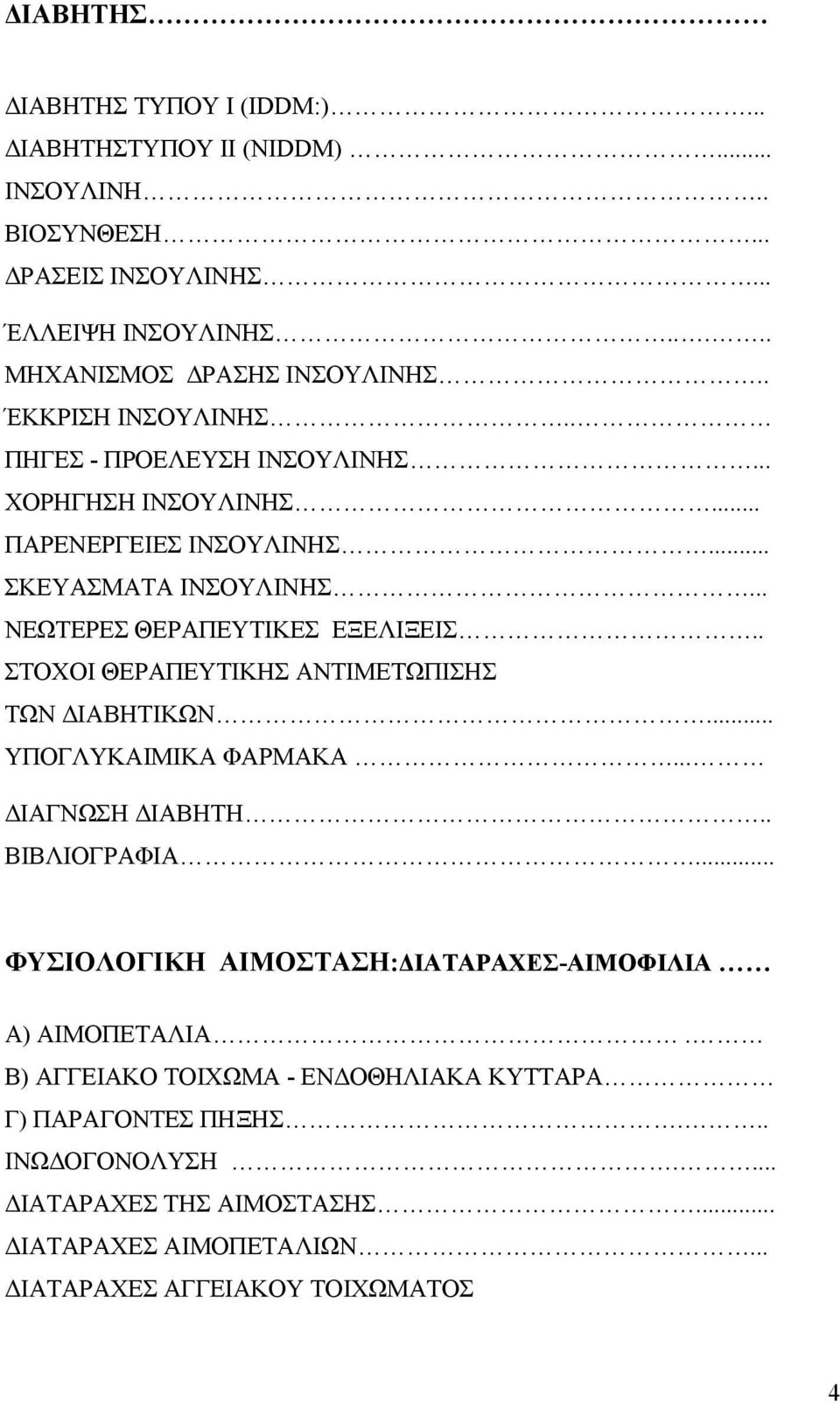 . ΣΤΟΧΟΙ ΘΕΡΑΠΕΥΤΙΚΗΣ ΑΝΤΙΜΕΤΩΠΙΣΗΣ ΤΩΝ ΔΙΑΒΗΤΙΚΩΝ... ΥΠΟΓΛΥΚΑΙΜΙΚΑ ΦΑΡΜΑΚΑ... ΔΙΑΓΝΩΣΗ ΔΙΑΒΗΤΗ.. ΒΙΒΛΙΟΓΡΑΦΙΑ.