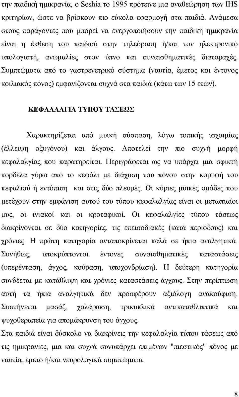 διαταραχές. Συμπτώματα από το γαστρενετρικό σύστημα (ναυτία, έμετος και έντονος κοιλιακός πόνος) εμφανίζονται συχνά στα παιδιά (κάτω των 15 ετών).