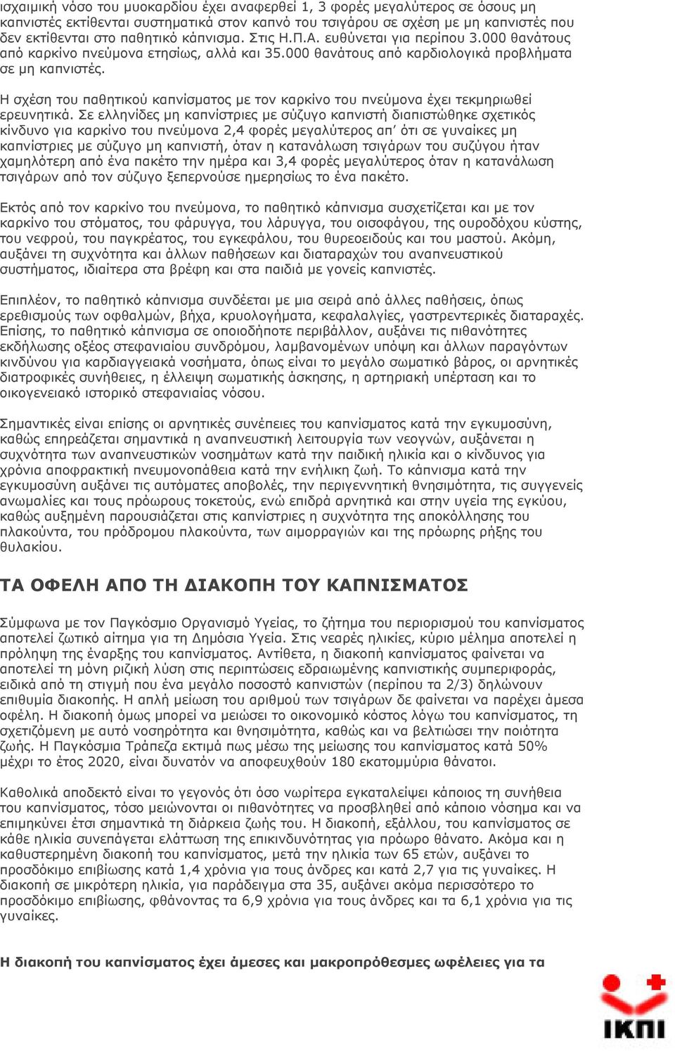 Η σχέση του παθητικού καπνίσματος με τον καρκίνο του πνεύμονα έχει τεκμηριωθεί ερευνητικά.