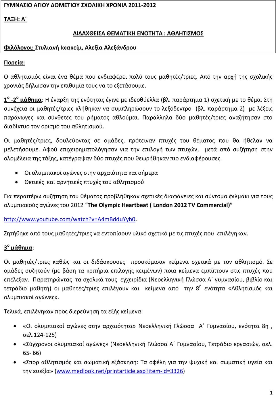 Στη συνέχεια οι μαθητές/τριες κλήθηκαν να συμπληρώσουν το λεξόδεντρο (βλ. παράρτημα 2) με λέξεις παράγωγες και σύνθετες του ρήματος αθλούμαι.