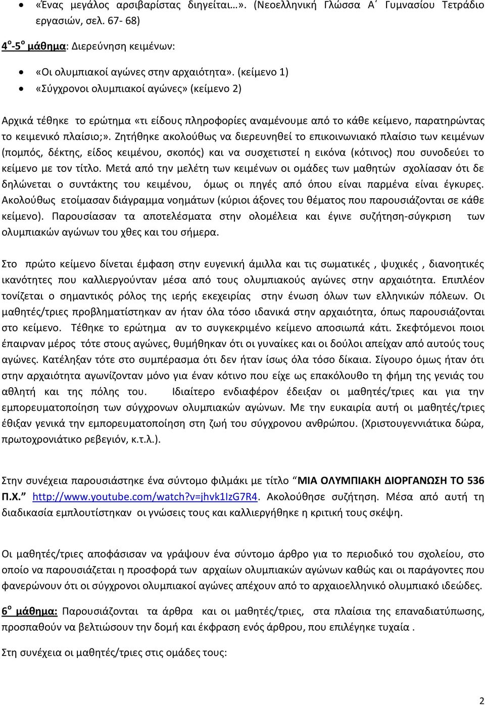 Ζητήθηκε ακολούθως να διερευνηθεί το επικοινωνιακό πλαίσιο των κειμένων (πομπός, δέκτης, είδος κειμένου, σκοπός) και να συσχετιστεί η εικόνα (κότινος) που συνοδεύει το κείμενο με τον τίτλο.