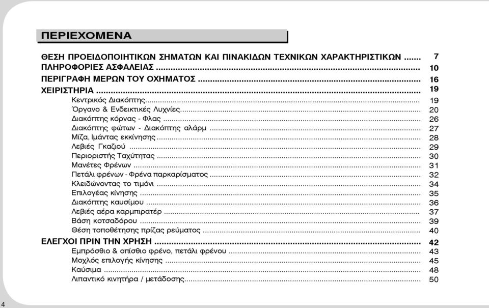 .. Πετάλι φρένων - Φρένα παρκαρίσματος... Κλειδώνοντας το τιμόνι... Επιλογέας κίνησης... Διακόπτης καυσίμου... Λεβιές αέρα καρμπιρατέρ... Βάση κοτσαδόρου... Θέση τοποθέτησης πρίζας ρεύματος.