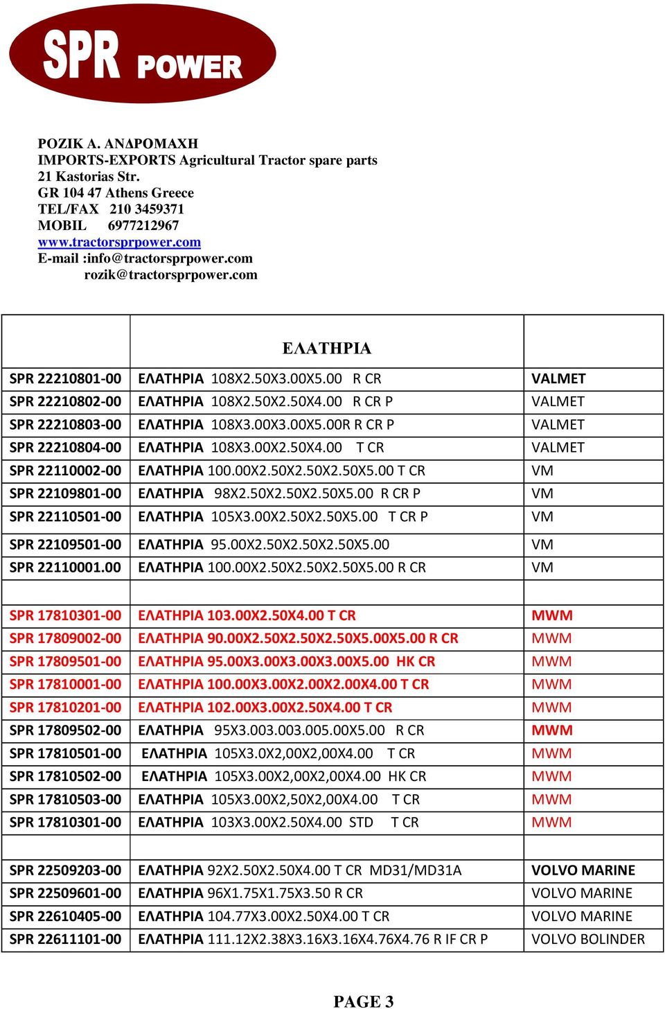 00 T CR P VM SPR 22109501-00 ΕΛΑΤΗΡΙΑ 95.00Χ2.50Χ2.50Χ2.50Χ5.00 VM SPR 22110001.00 ΕΛΑΤΗΡΙΑ 100.00X2.50X2.50X2.50X5.00 R CR VM SPR 17810301-00 ΕΛΑΤΗΡΙΑ 103.00X2.50X4.