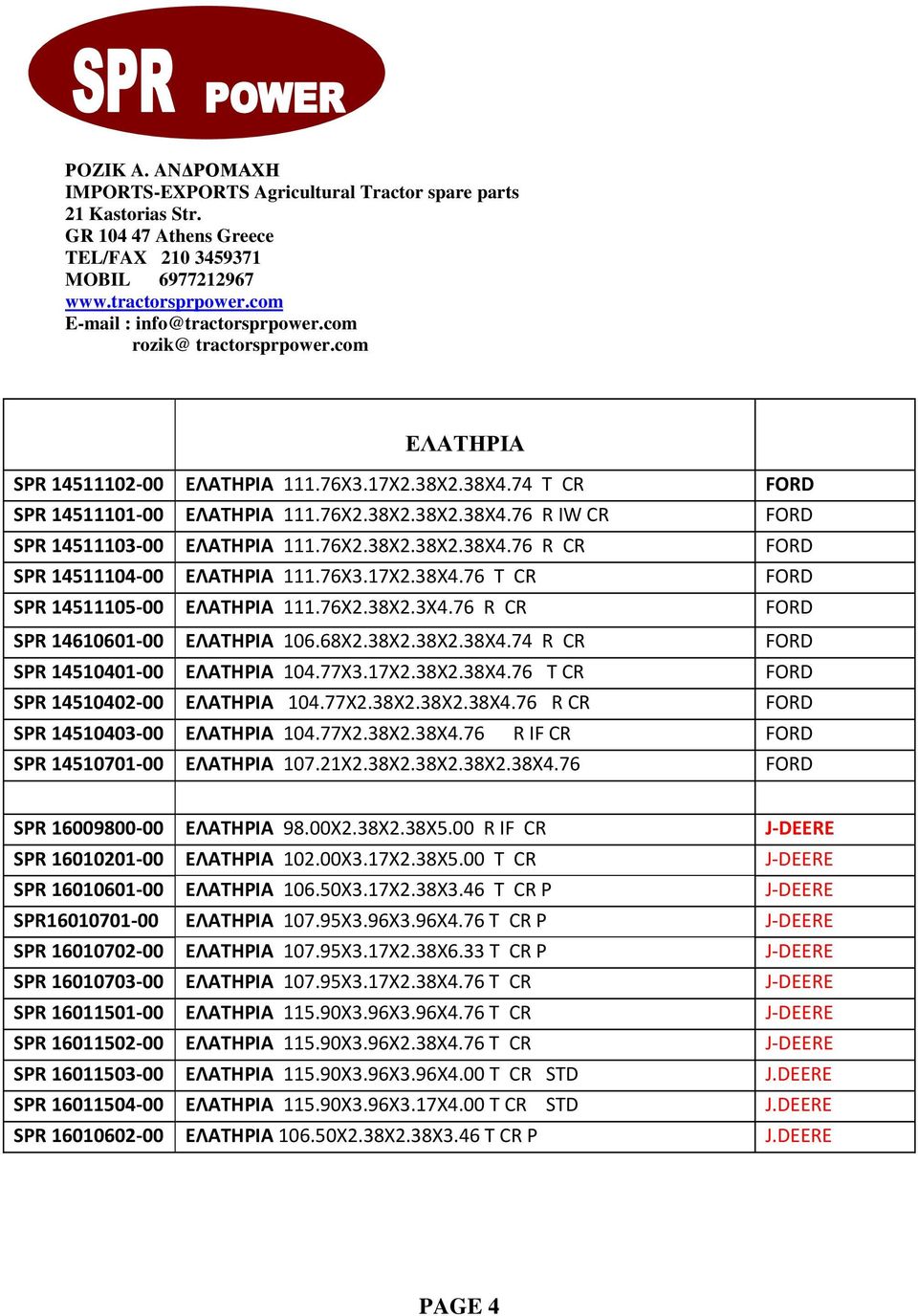 77Χ3.17Χ2.38Χ2.38Χ4.76 T CR FORD SPR 14510402-00 ΕΛΑΤΗΡΙΑ 104.77Χ2.38Χ2.38Χ2.38Χ4.76 R CR FORD SPR 14510403-00 ΕΛΑΤΗΡΙΑ 104.77Χ2.38Χ2.38Χ4.76 R IF CR FORD SPR 14510701-00 ΕΛΑΤΗΡΙΑ 107.21Χ2.38Χ2.38Χ2.38Χ2.38Χ4.76 FORD SPR 16009800-00 EΛΑΤΗΡΙΑ 98.