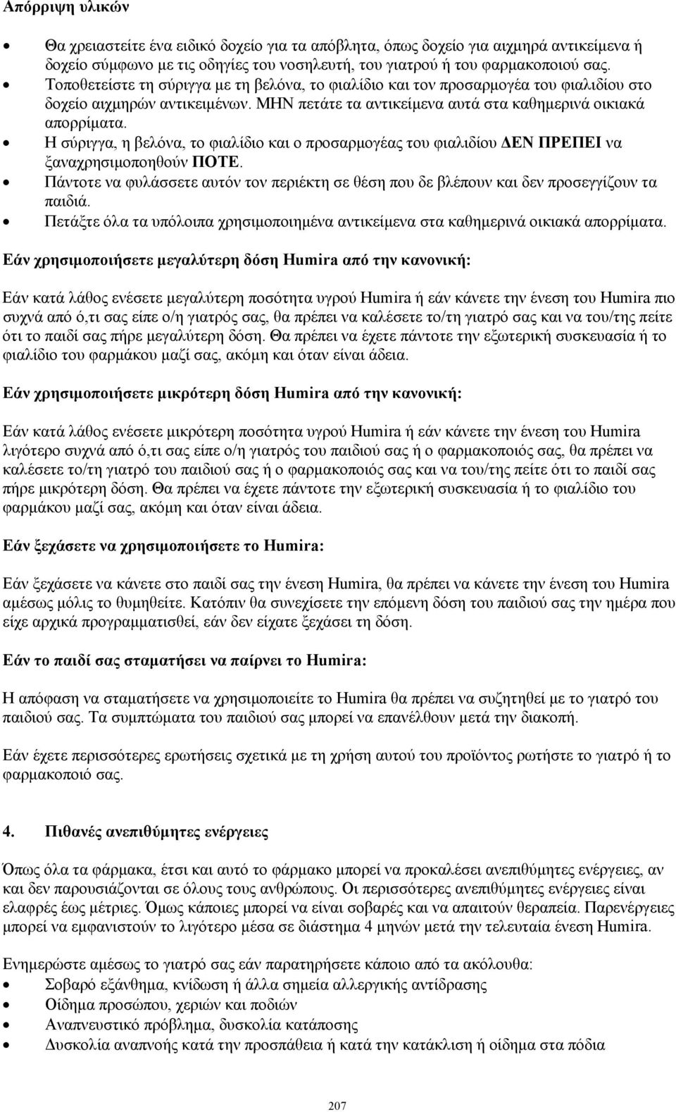 Η σύριγγα, η βελόνα, το φιαλίδιο και ο προσαρμογέας του φιαλιδίου ΔΕΝ ΠΡΕΠΕΙ να ξαναχρησιμοποηθούν ΠΟΤΕ. Πάντοτε να φυλάσσετε αυτόν τον περιέκτη σε θέση που δε βλέπουν και δεν προσεγγίζουν τα παιδιά.