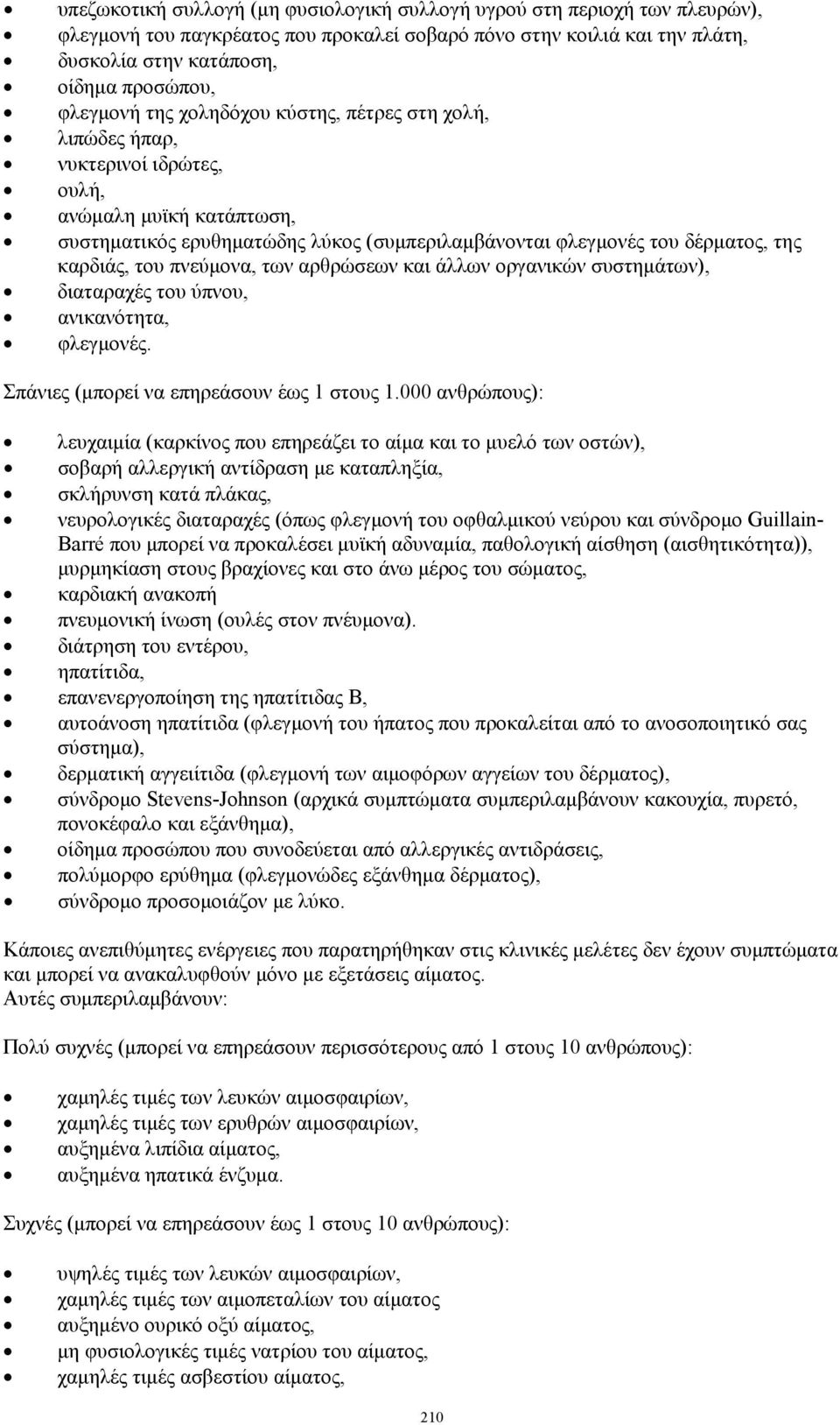 καρδιάς, του πνεύμονα, των αρθρώσεων και άλλων οργανικών συστημάτων), διαταραχές του ύπνου, ανικανότητα, φλεγμονές. Σπάνιες (μπορεί να επηρεάσουν έως 1 στους 1.