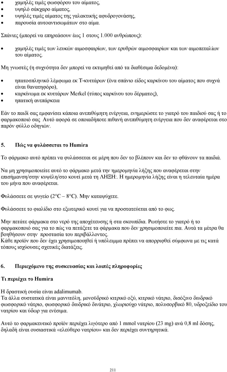 Μη γνωστές (η συχνότητα δεν μπορεί να εκτιμηθεί από τα διαθέσιμα δεδομένα): ηπατοσπληνικό λέμφωμα εκ Τ-κυττάρων (ένα σπάνιο είδος καρκίνου του αίματος που συχνά είναι θανατηφόρο), καρκίνωμα εκ