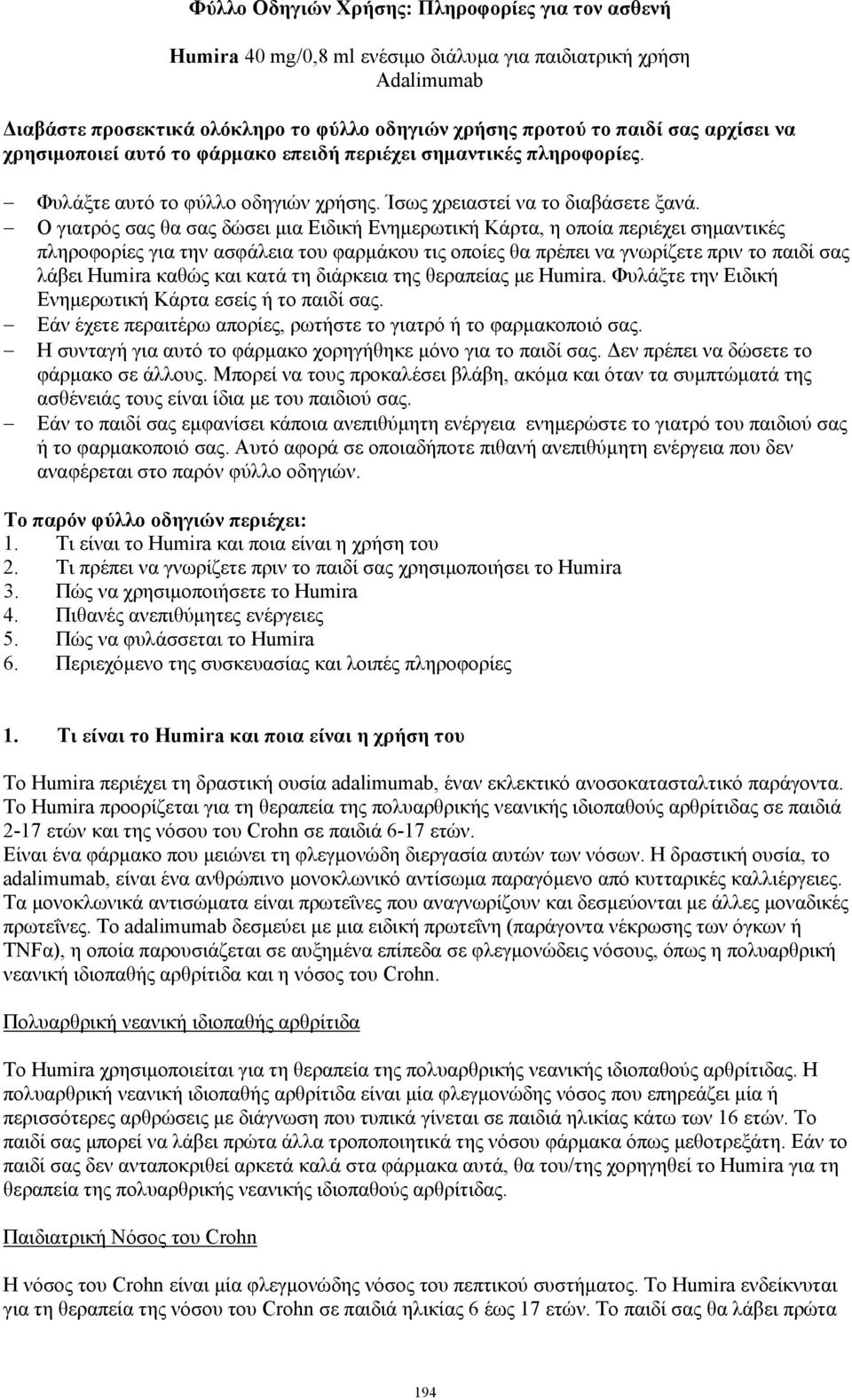 Ο γιατρός σας θα σας δώσει μια Ειδική Ενημερωτική Κάρτα, η οποία περιέχει σημαντικές πληροφορίες για την ασφάλεια του φαρμάκου τις οποίες θα πρέπει να γνωρίζετε πριν το παιδί σας λάβει Humira καθώς