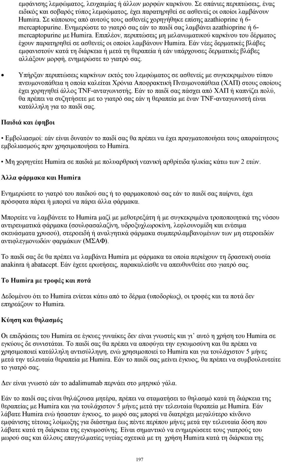 Επιπλέον, περιπτώσεις μη μελανωματικού καρκίνου του δέρματος έχουν παρατηρηθεί σε ασθενείς οι οποίοι λαμβάνουν Humira.