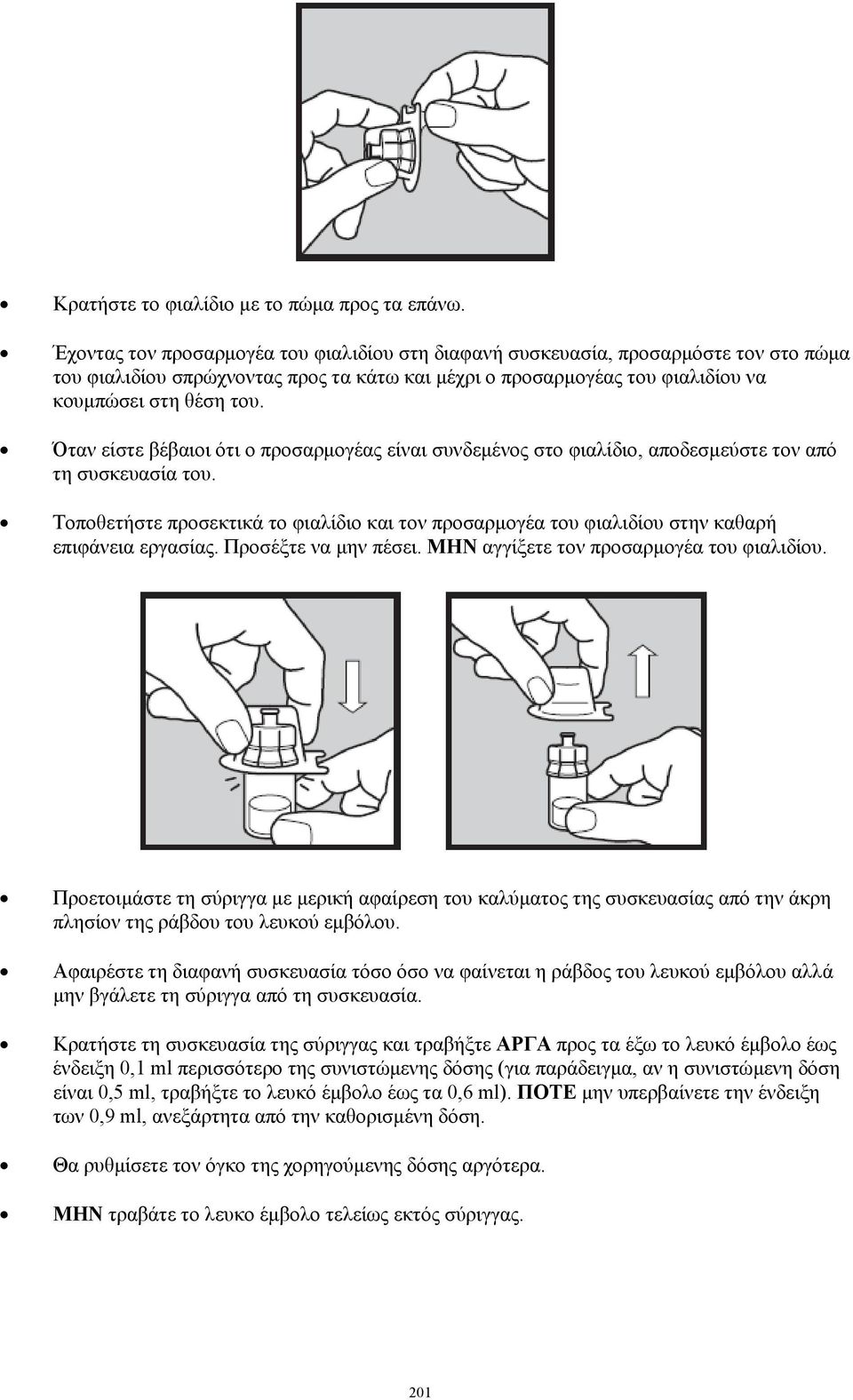 Όταν είστε βέβαιοι ότι ο προσαρμογέας είναι συνδεμένος στο φιαλίδιο, αποδεσμεύστε τον από τη συσκευασία του.